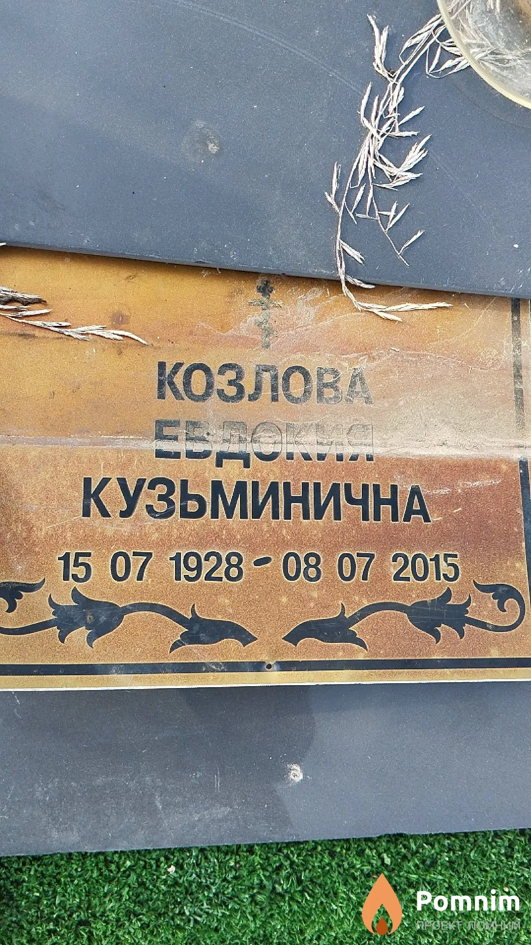 Козлова Евдокия Кузьминична