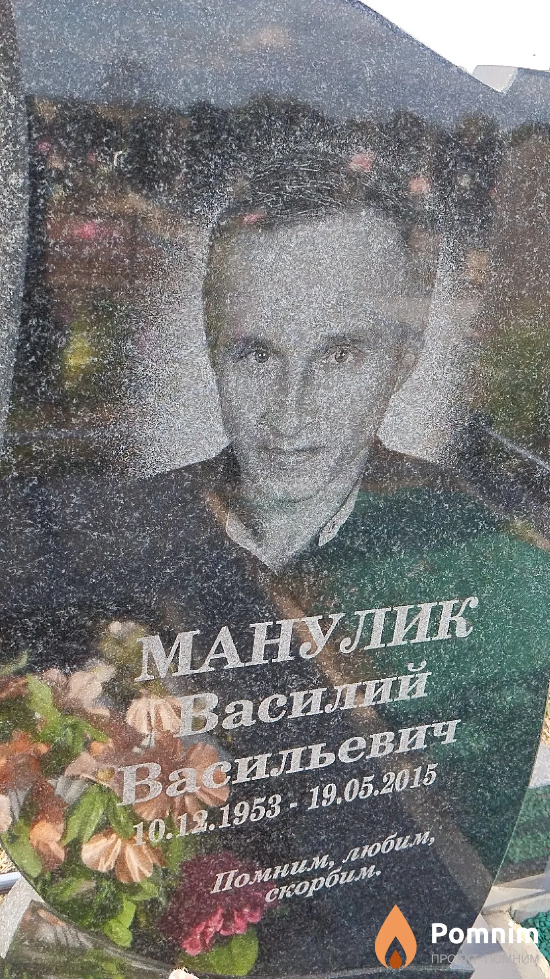Манулик Василий Васильевич