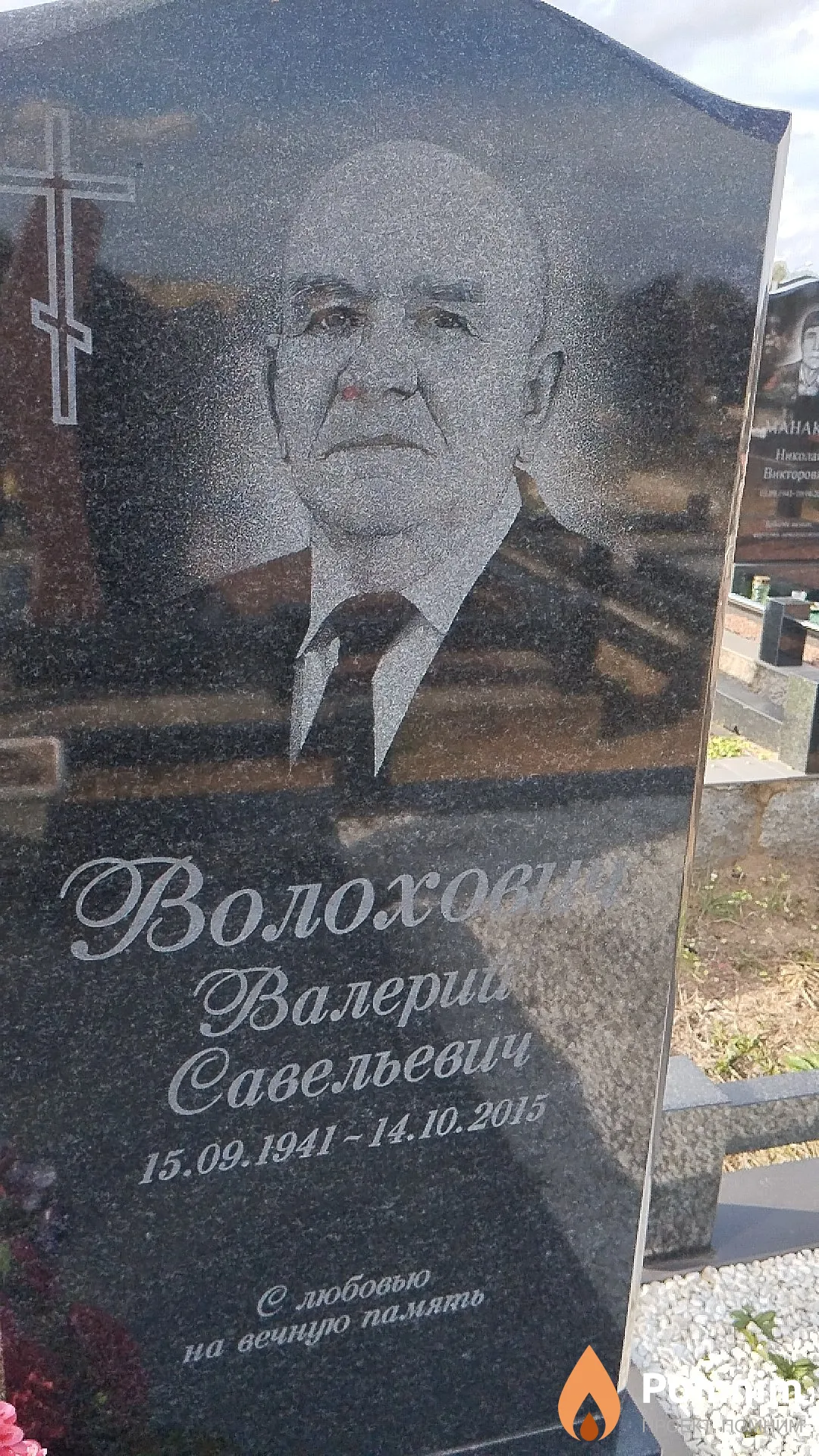 Волохович Валерий Савельевич