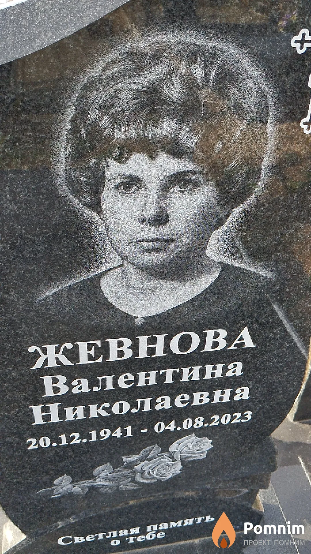 Жевнова Валентина Николаевна