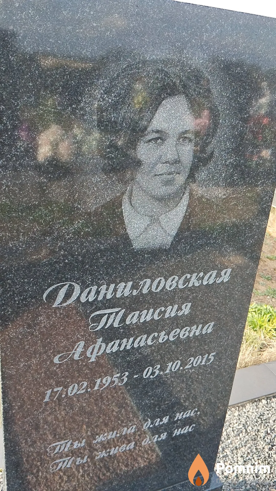 Даниловская Таисия Афанасьевна
