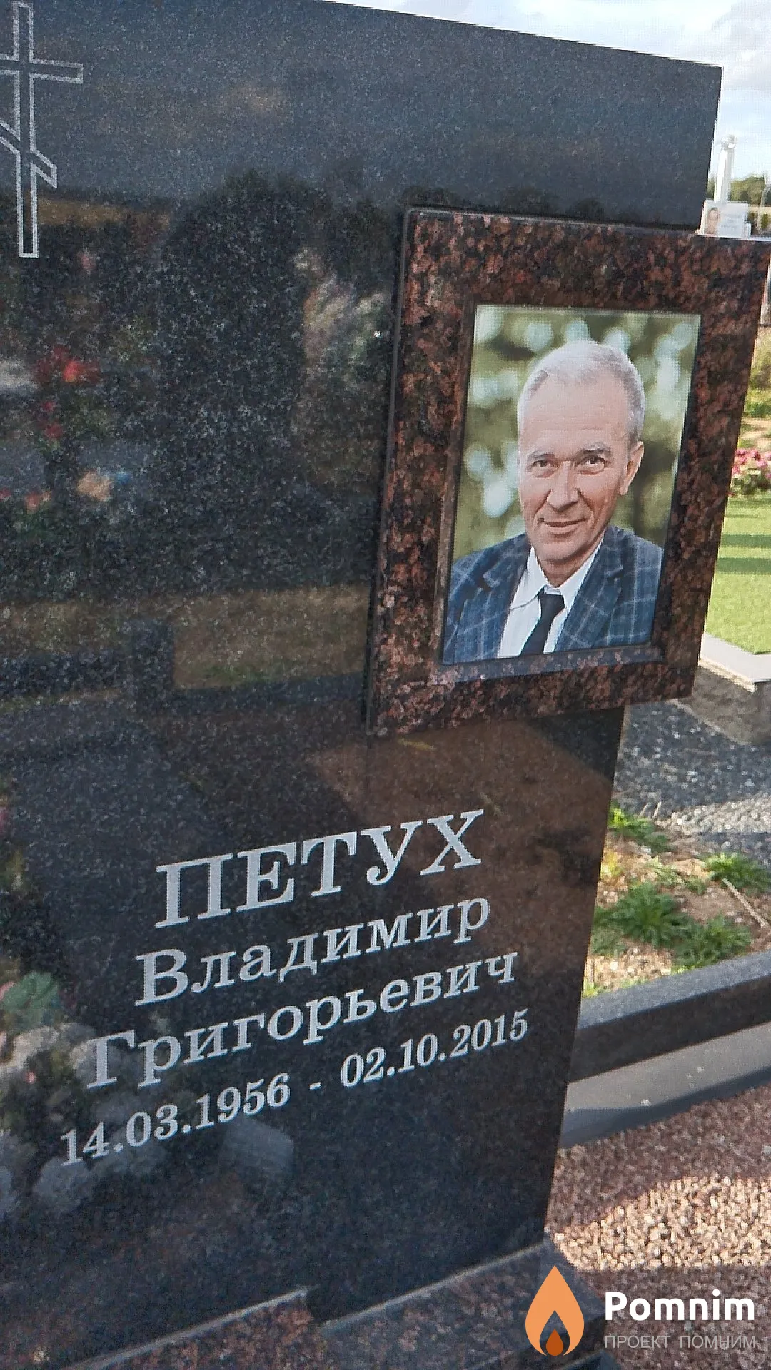 Петух Владимир Григорьевич