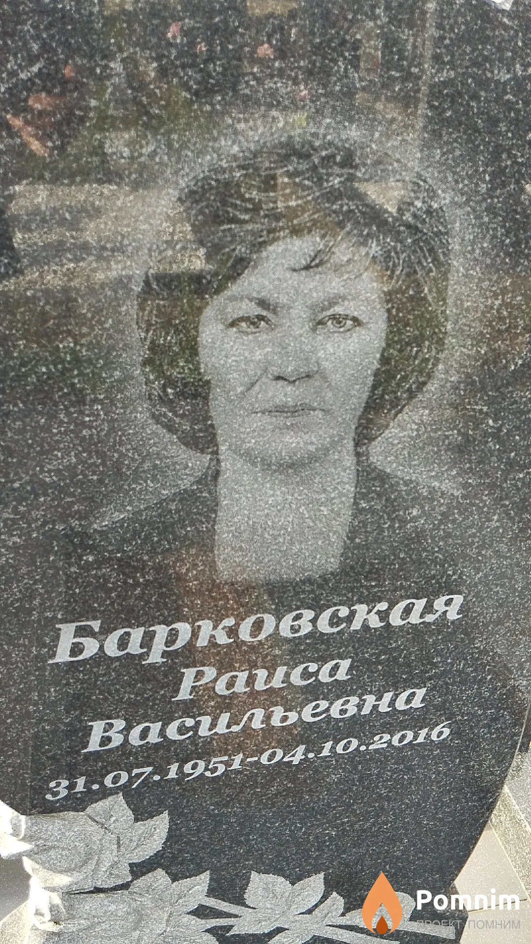 Барковская Раиса Васильевна