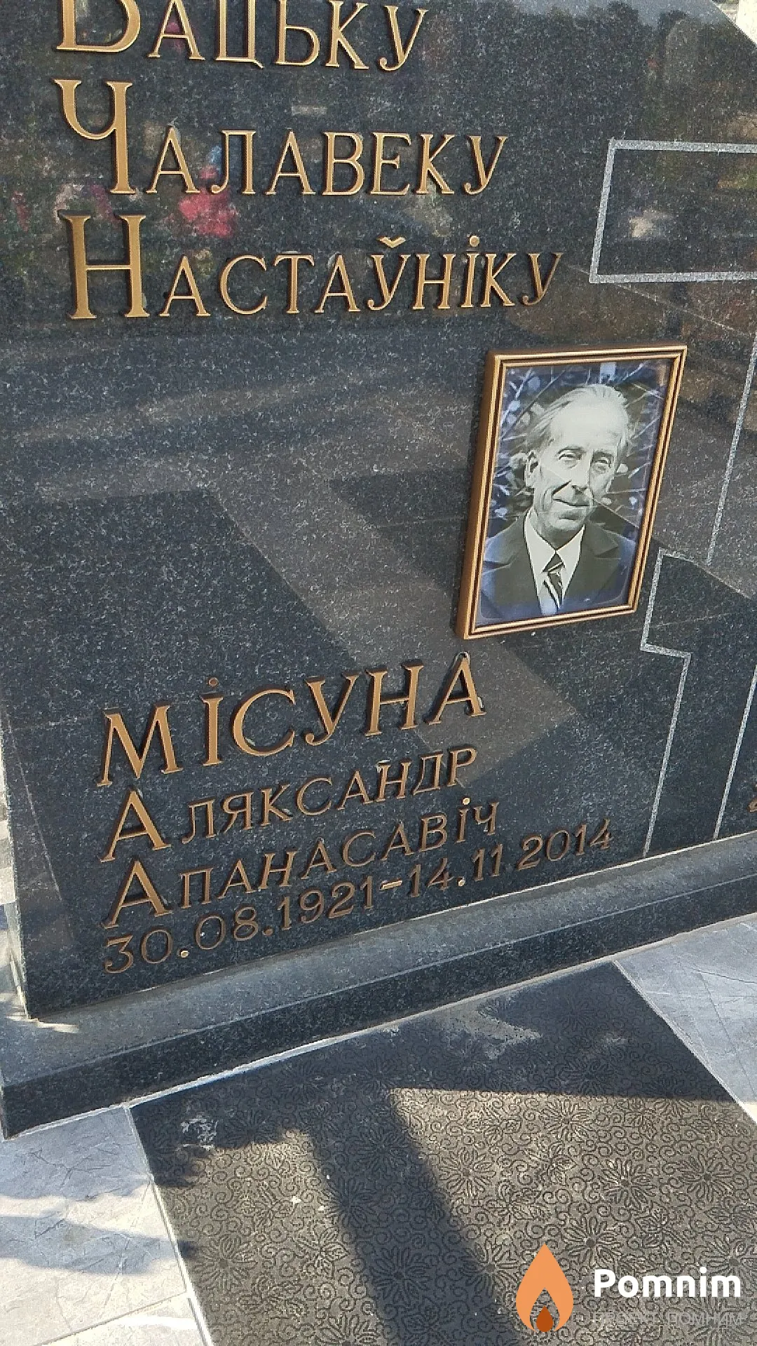 Місуна Аляксандр Апанасавіч