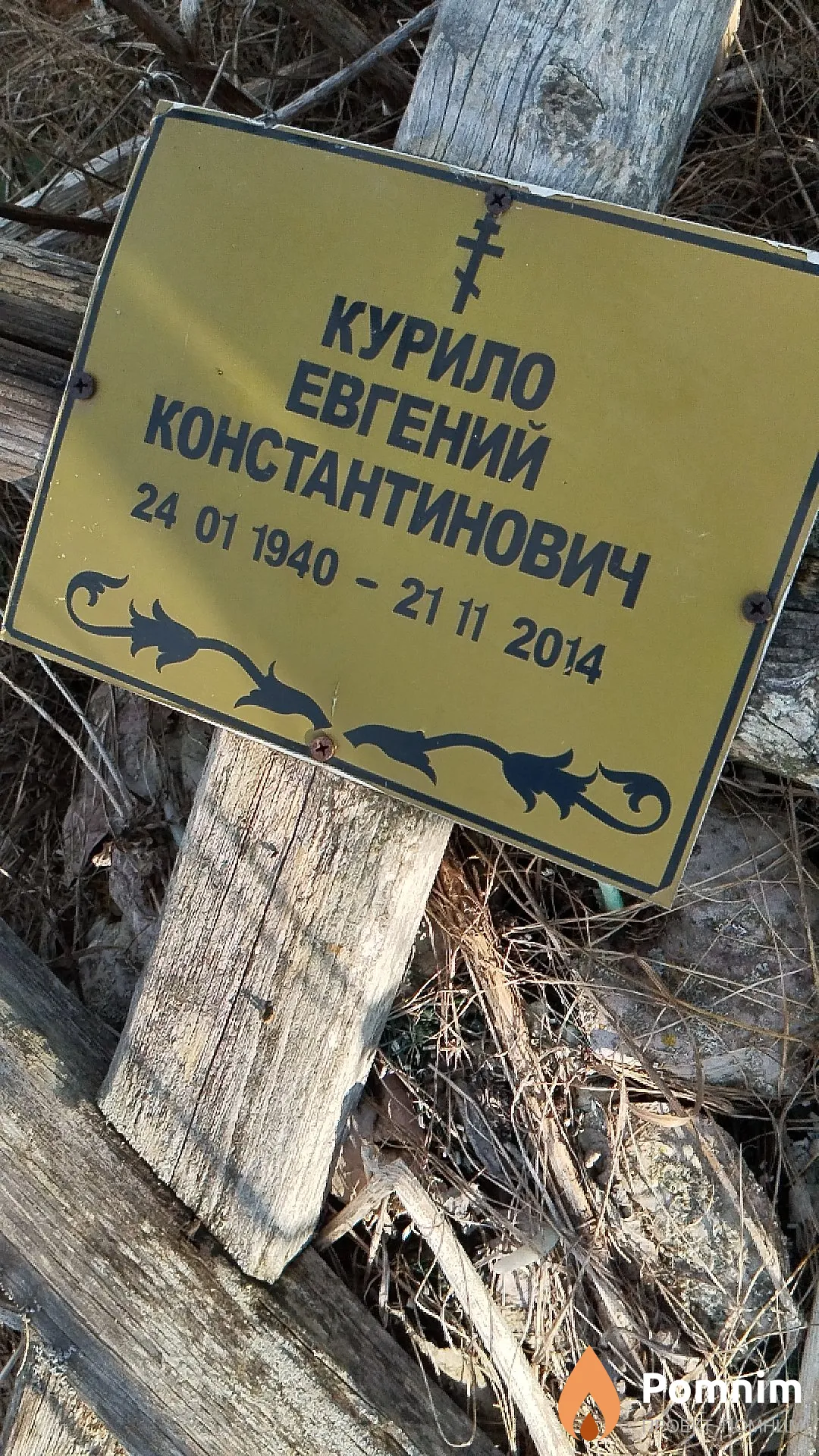 Курило Евгений Константинович