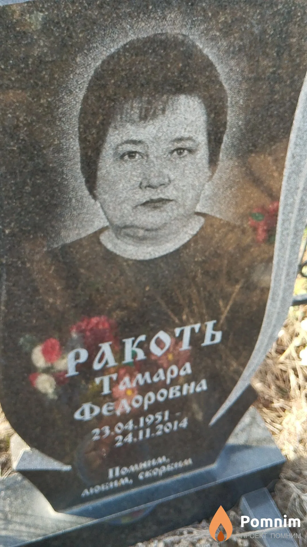 Ракоть Тамара Фёдоровна