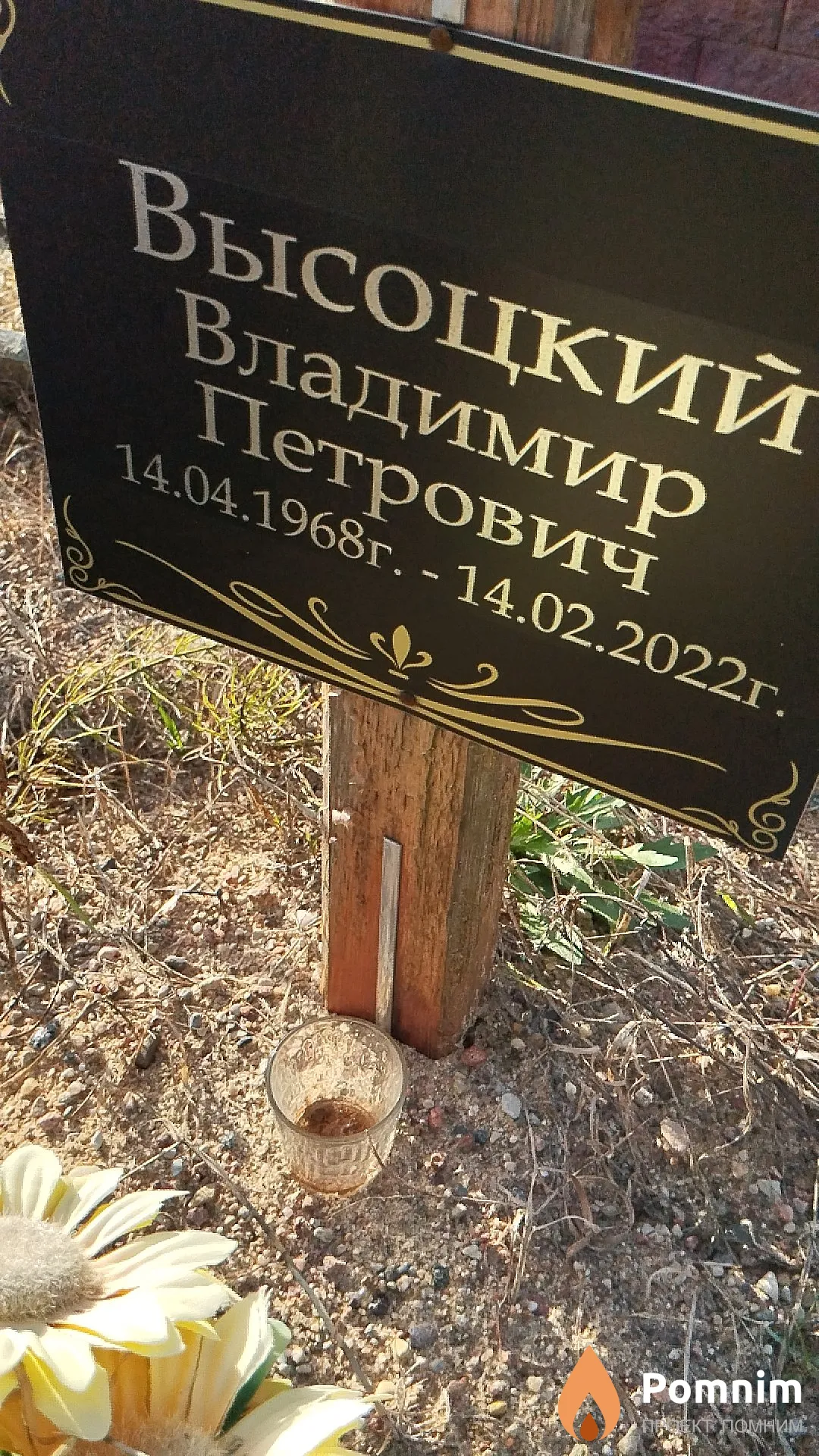 Высоцкий Владимир Петрович