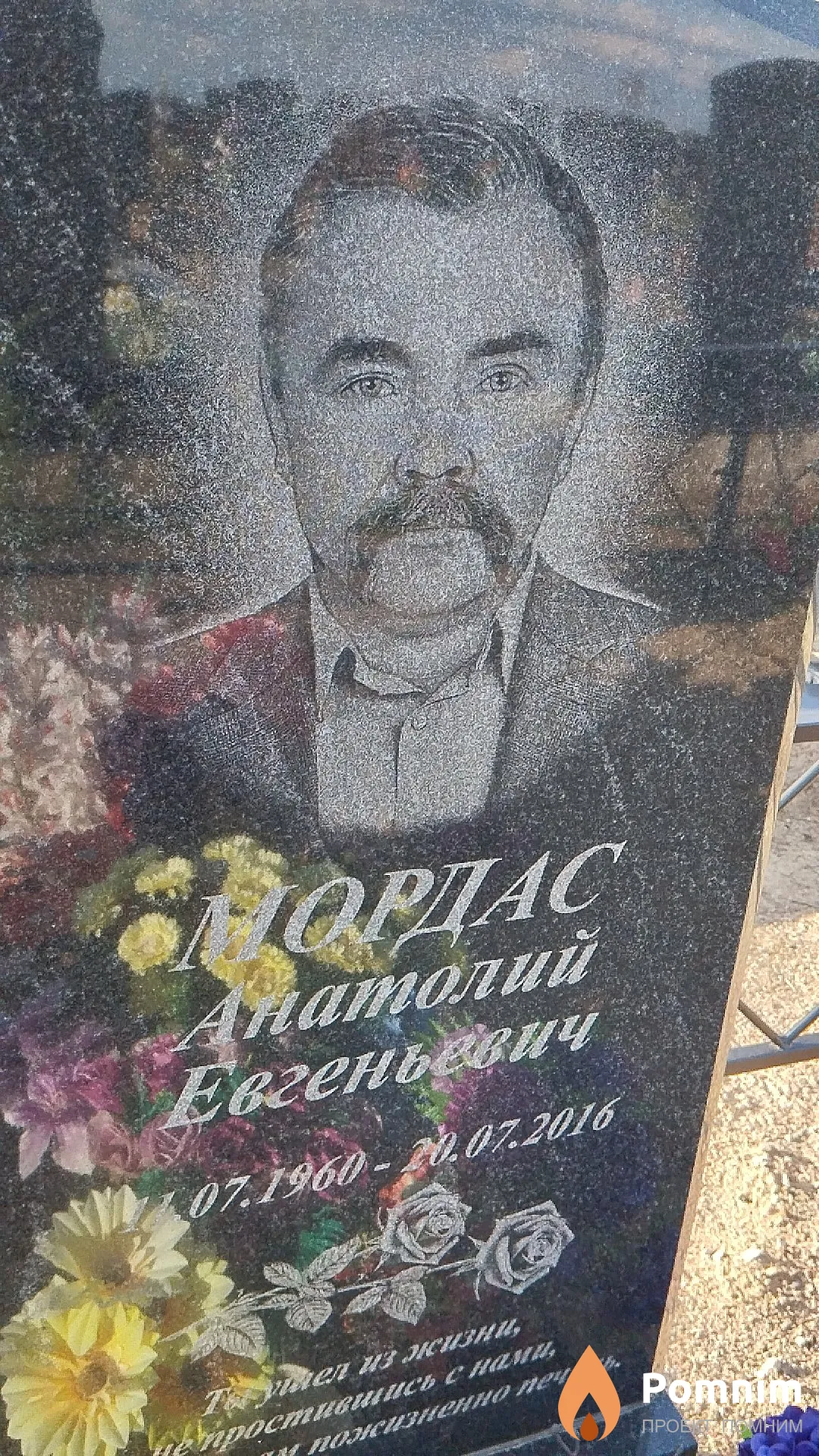 Мордас Анатолий Евгеньевич