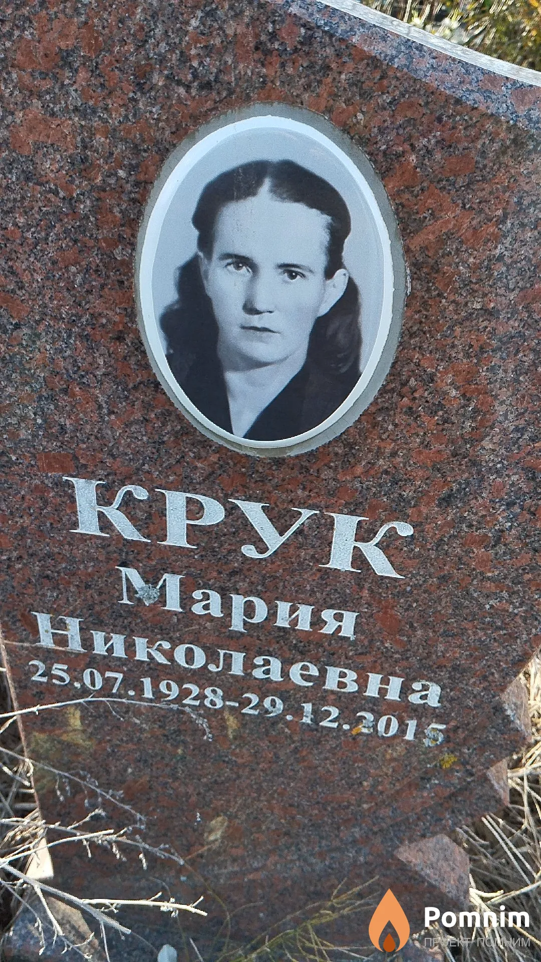 Крук Мария Николаевна