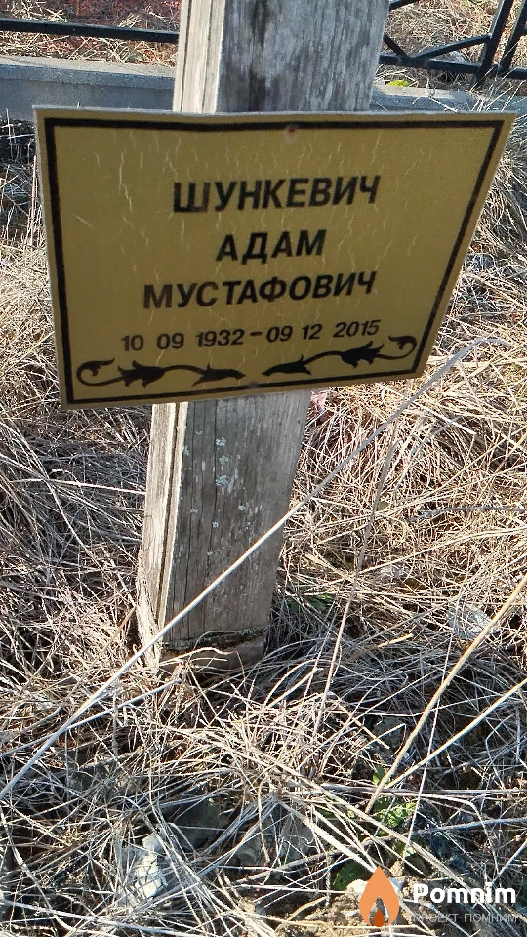 Шункевич Адам Мустафович