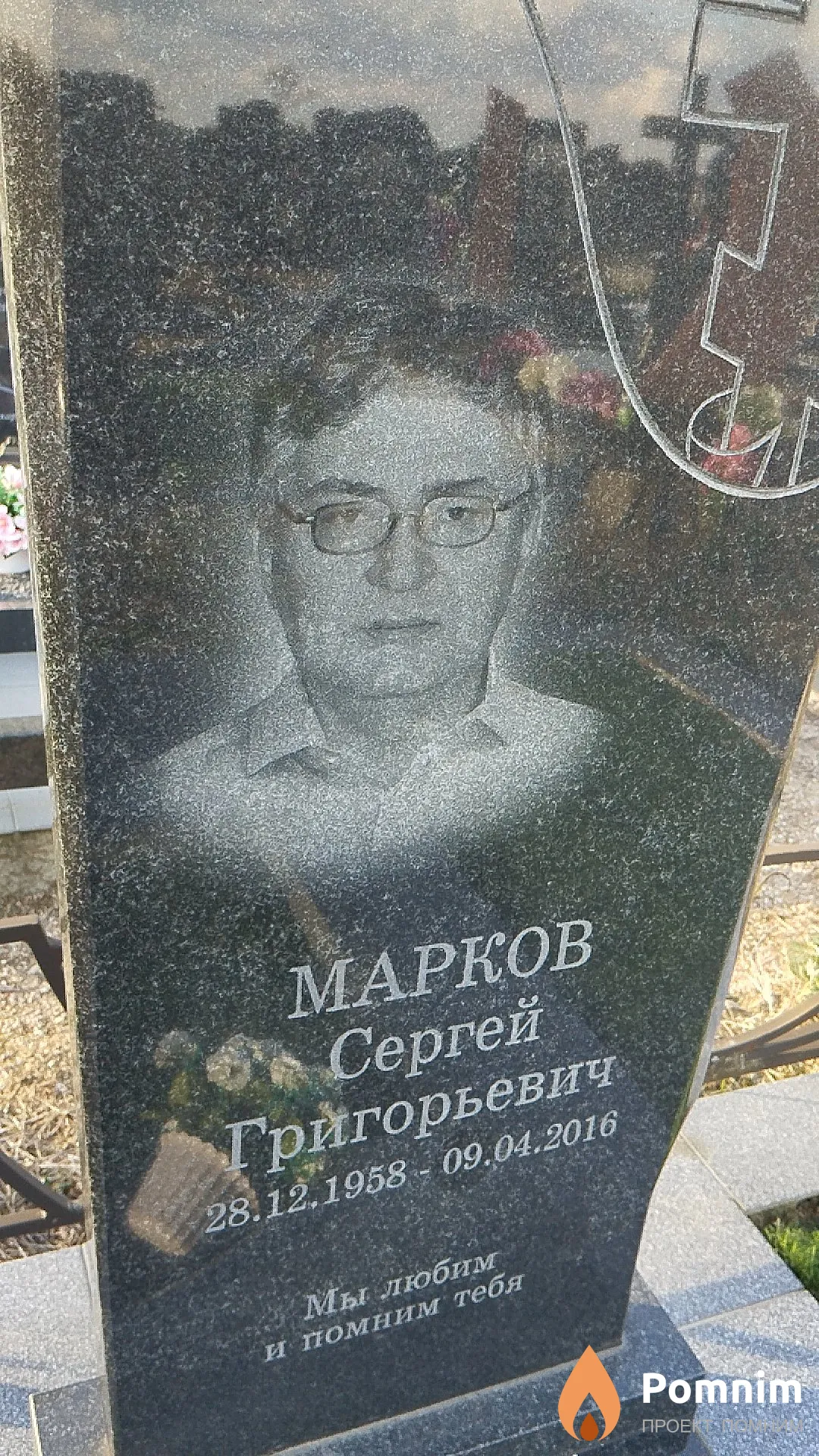 Марков Сергей Григорьевич