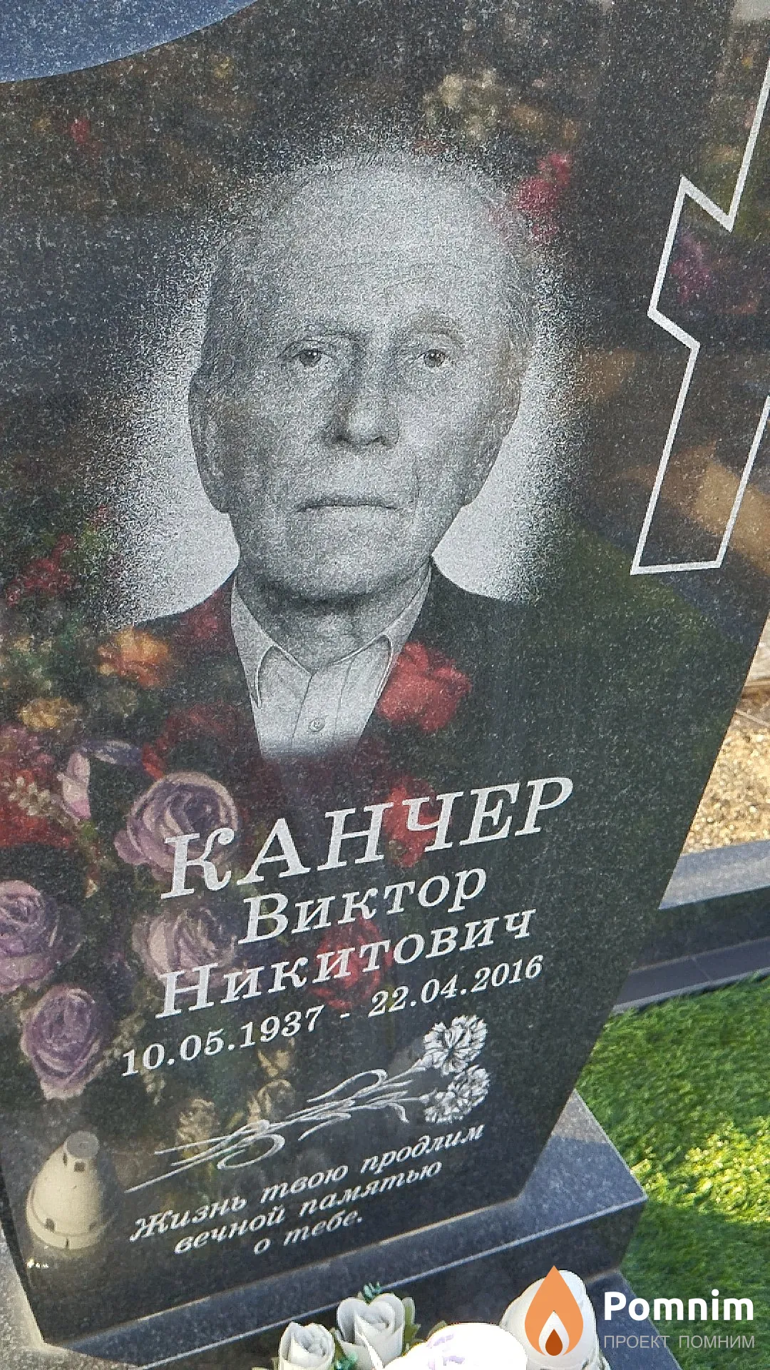 Канчер Виктор Никитович