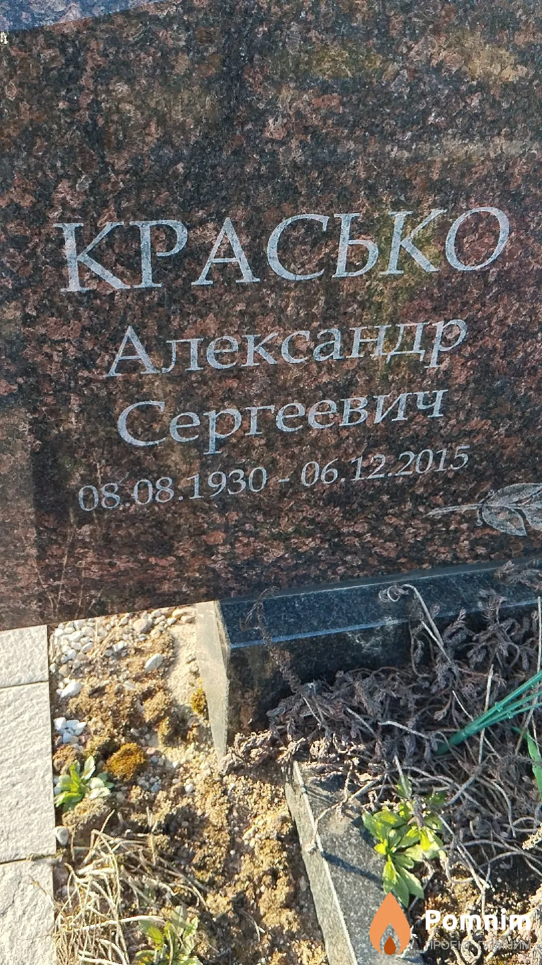 Красько Александр Сергеевич