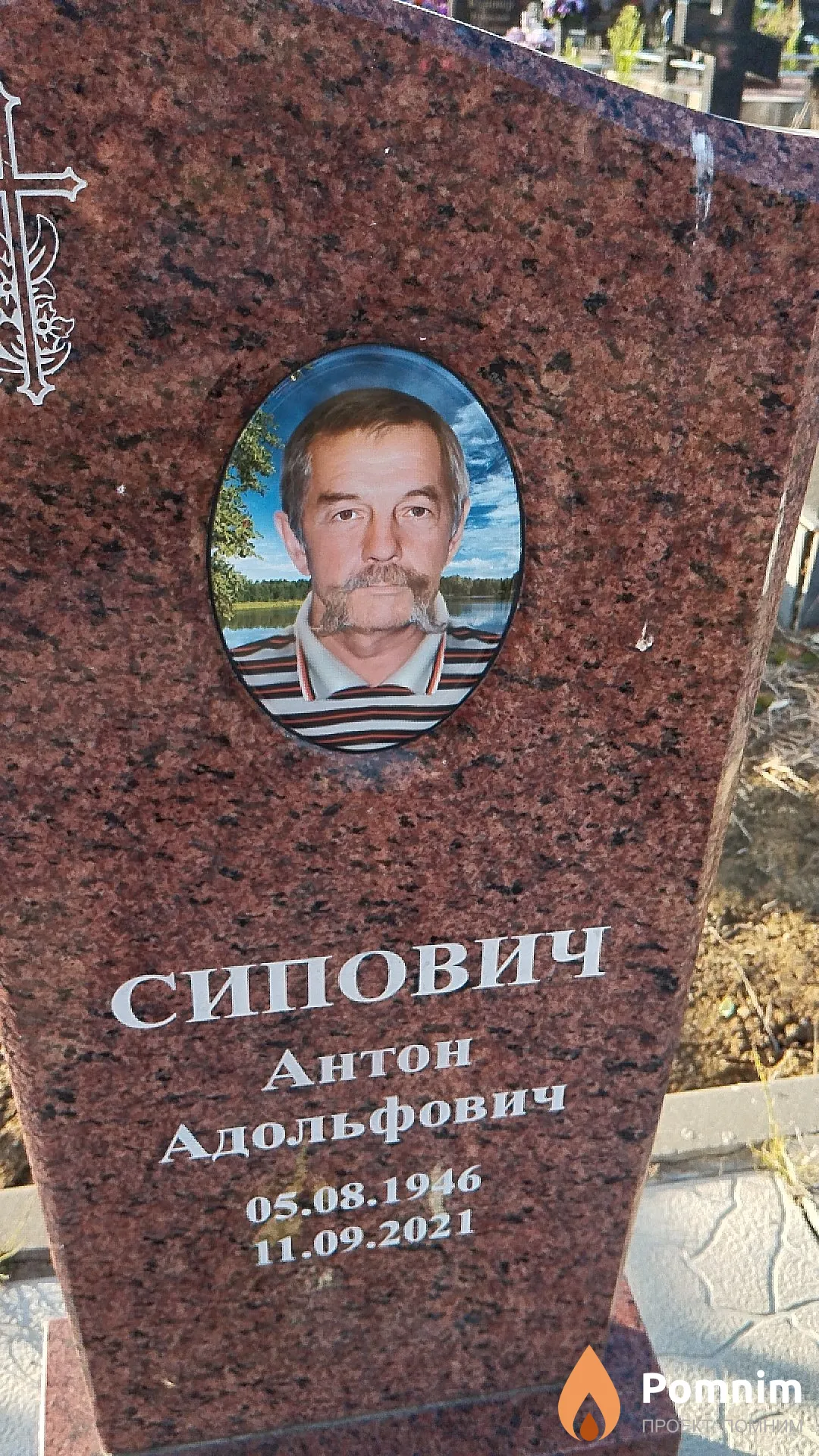 Сипович Антон Адольфович