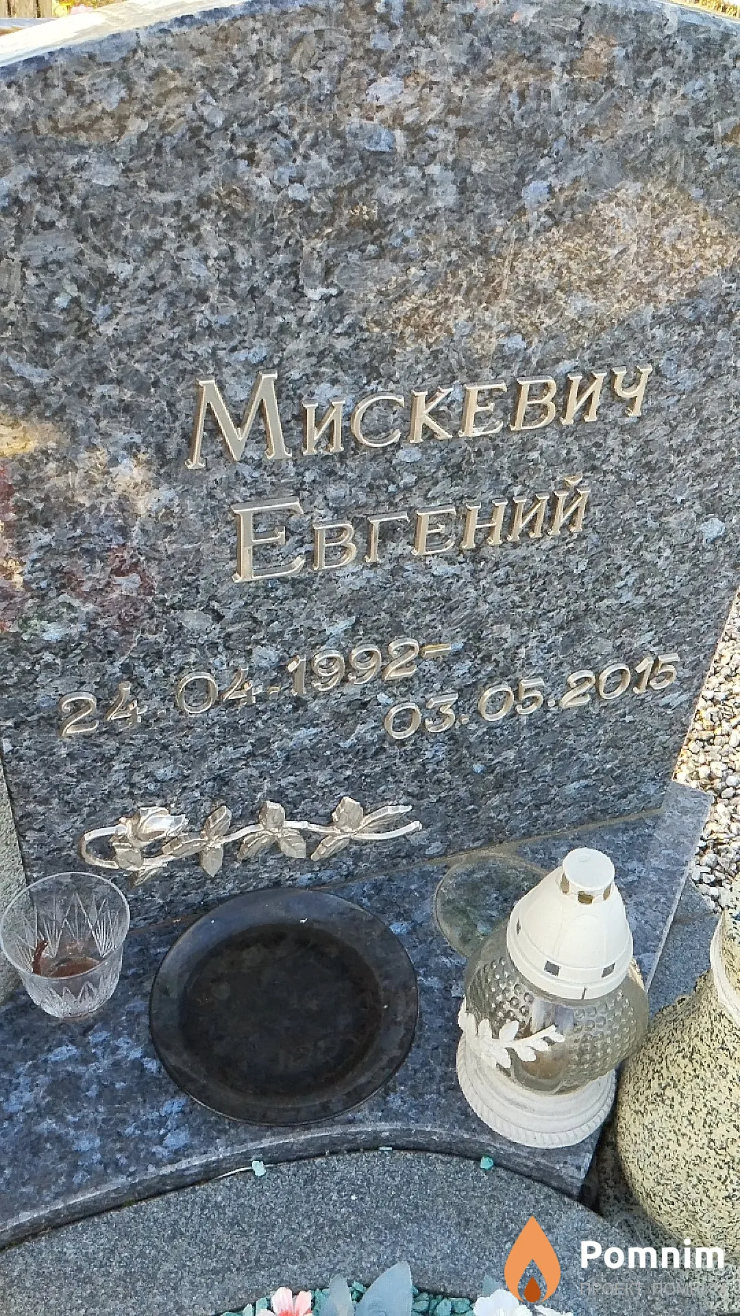 Мискевич Евгений