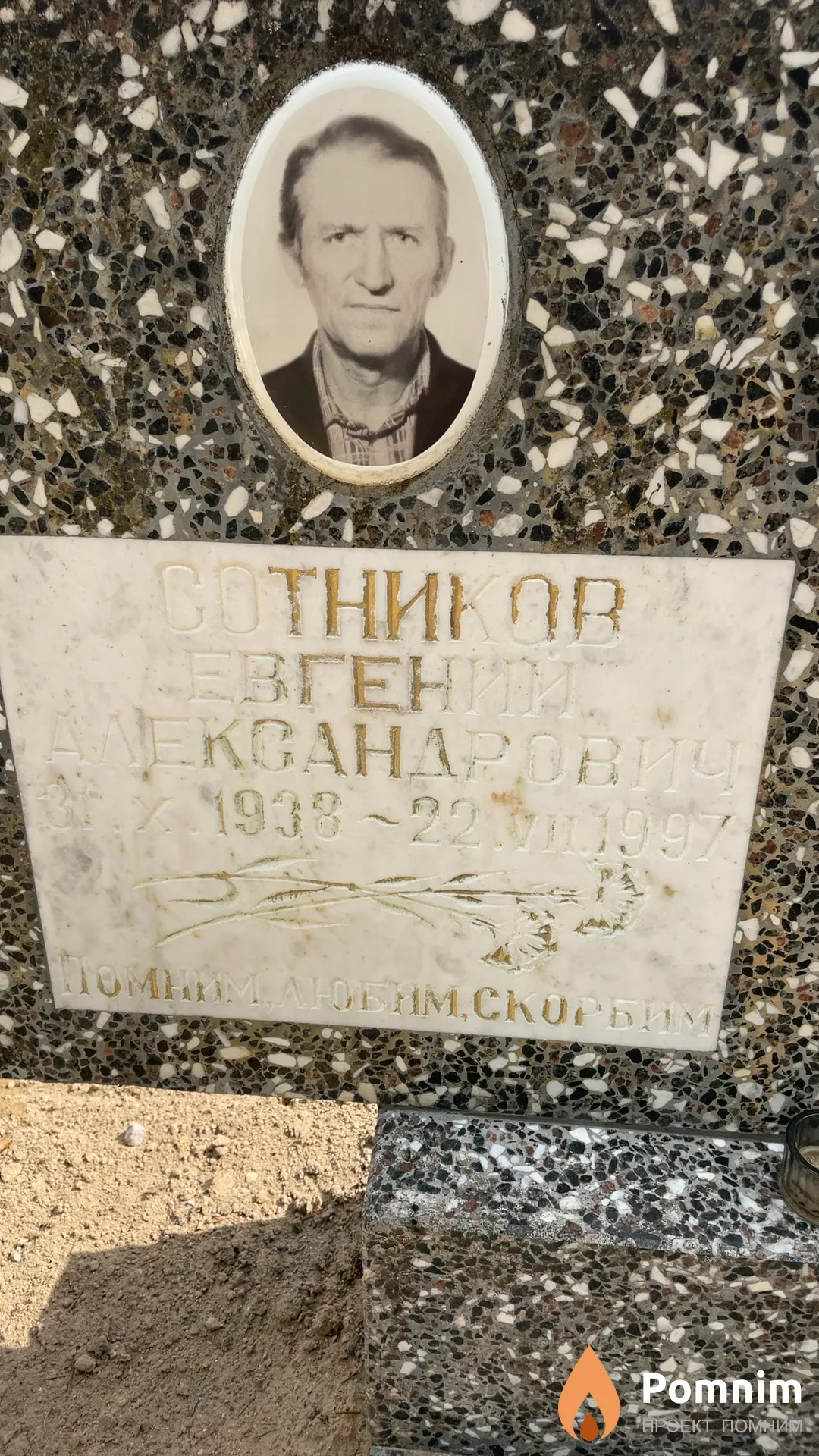 Сотников Евгений Александрович