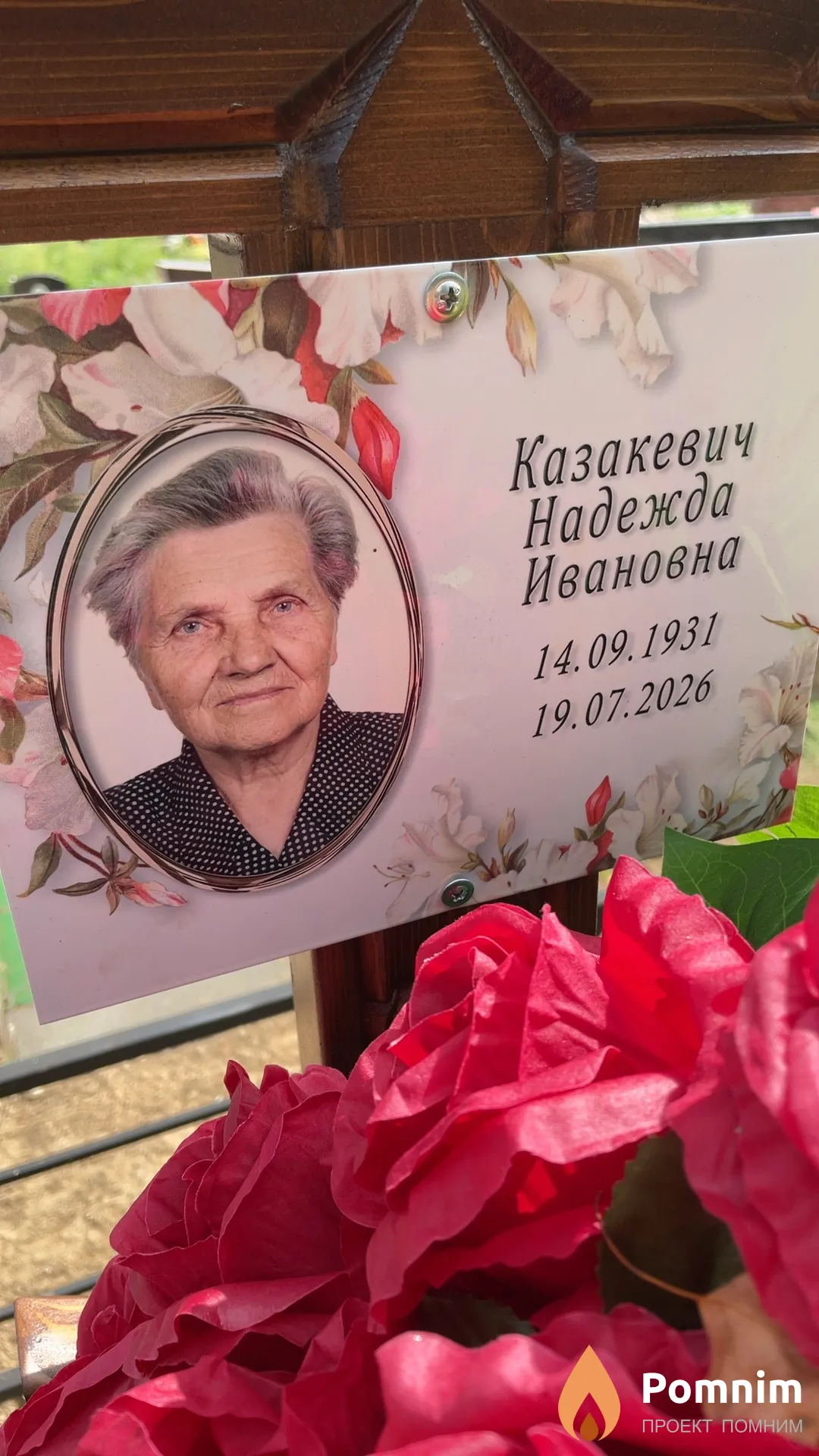 Казакевич Надежда Ивановна