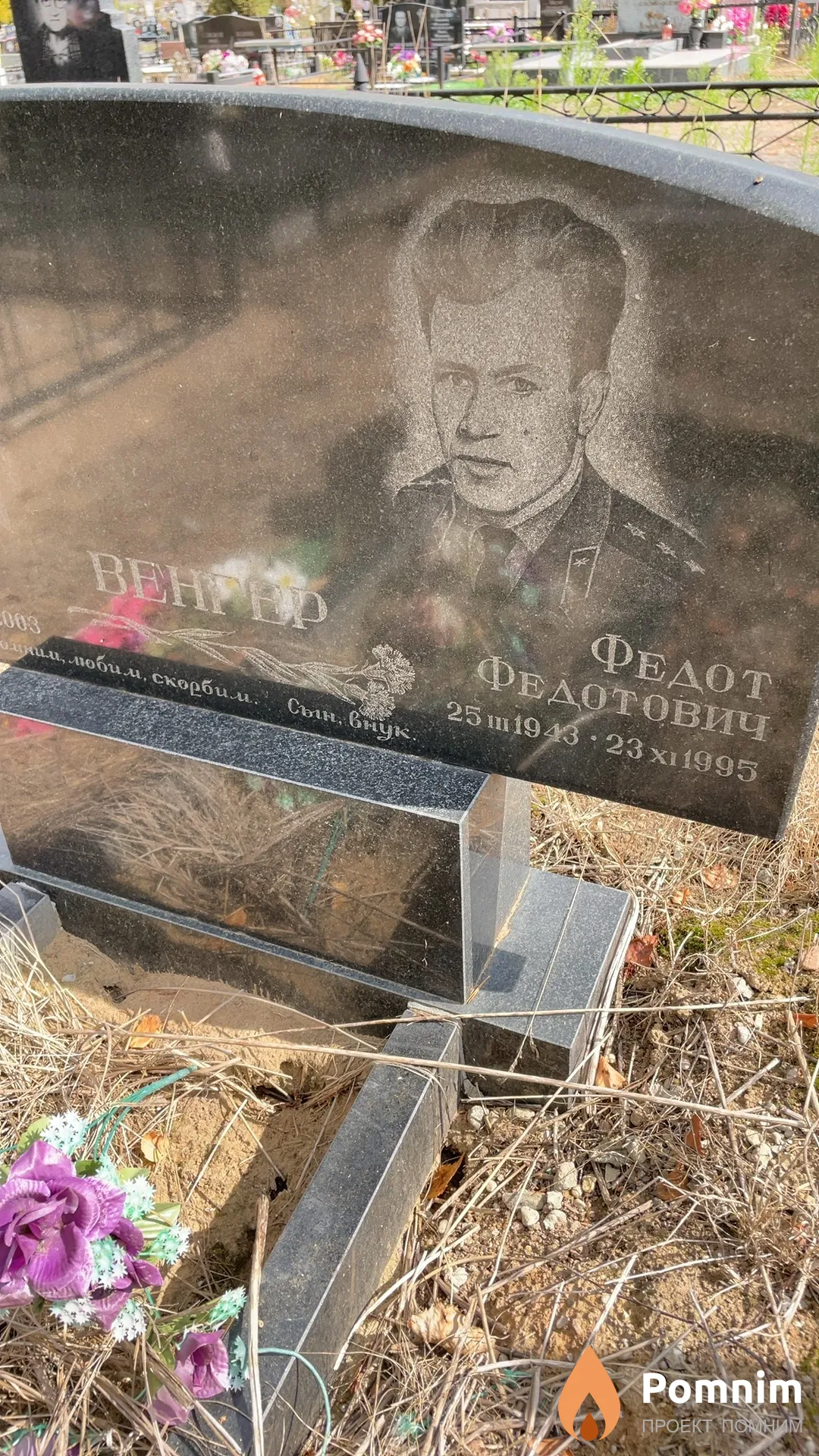 Венгер Федот Федотович