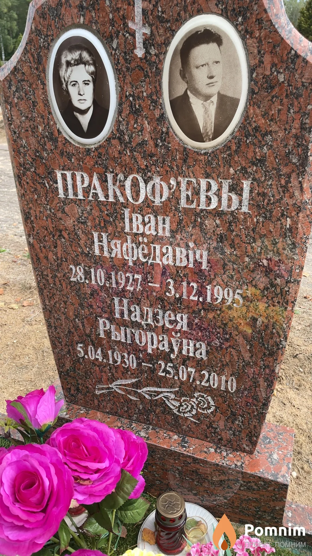 Пракоф’ева Надзея Рыгораўна