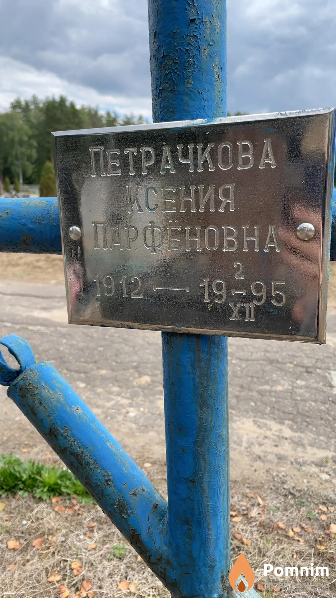 Петрачкова Ксения Парфёновна