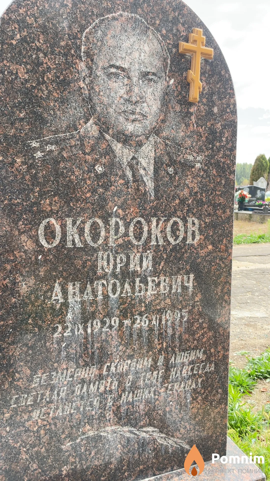 Окороков Юрий Анатольевич