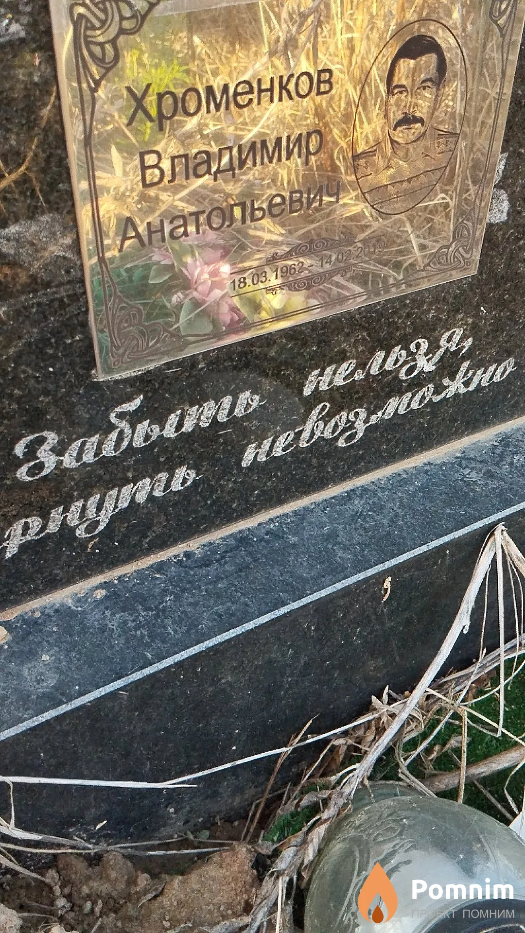 Хроменков Владимир Анатольевич