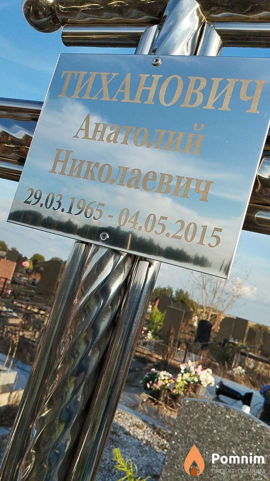 Тиханович Анатолий Николаевич