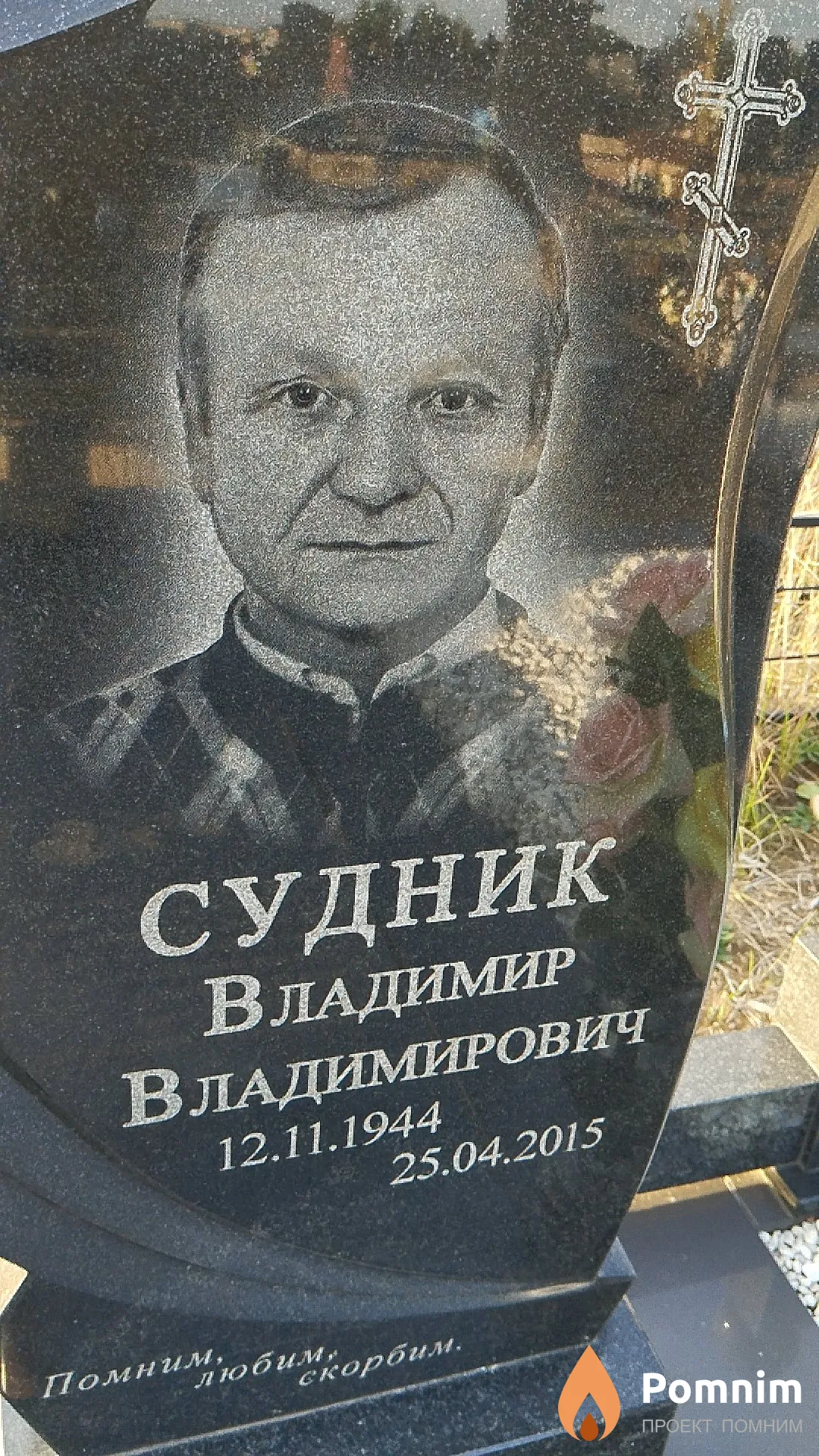 Судник Владимир Владимирович