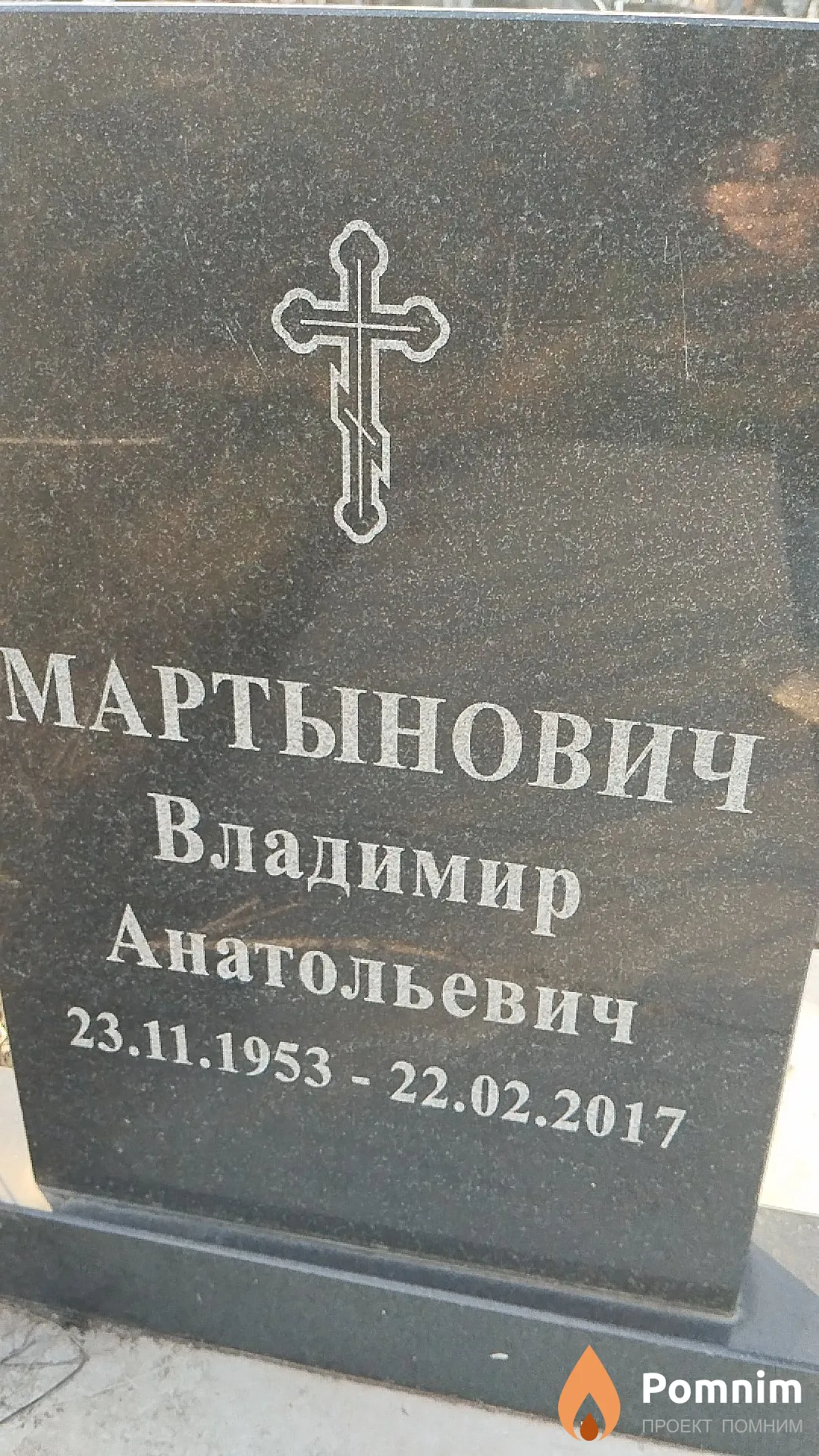 Мартынович Владимир Анатольевич