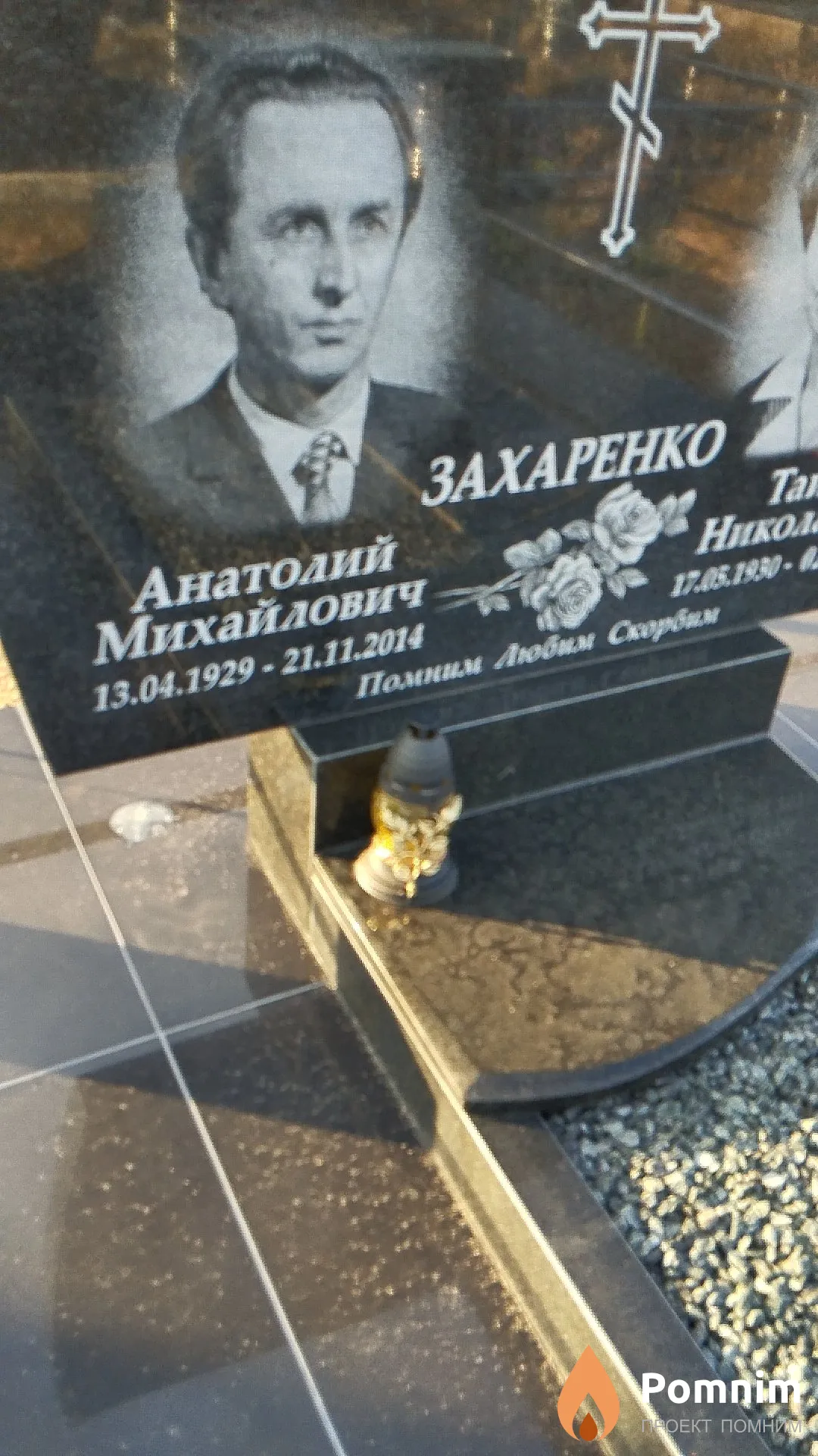 Захаренко Анатолий Михайлович