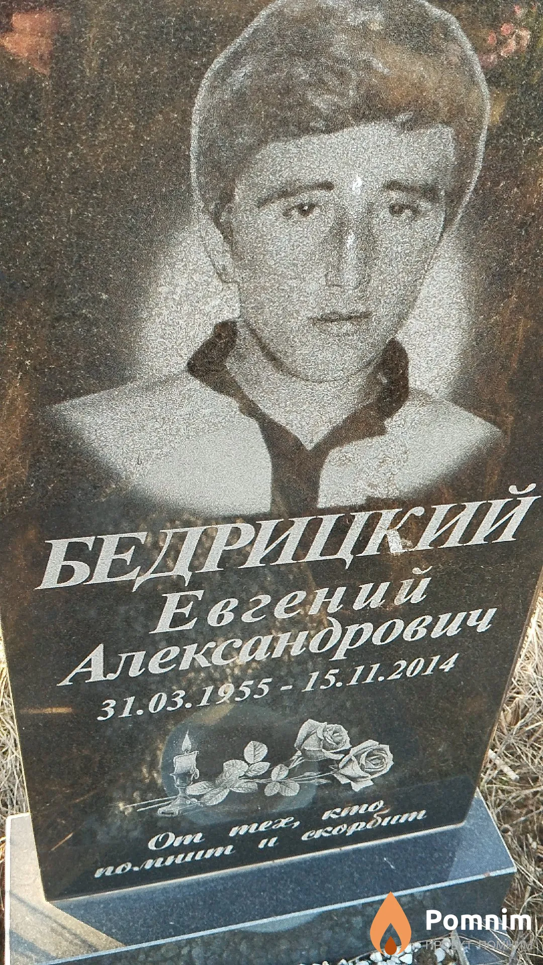 Бедрицкий Евгений Александрович