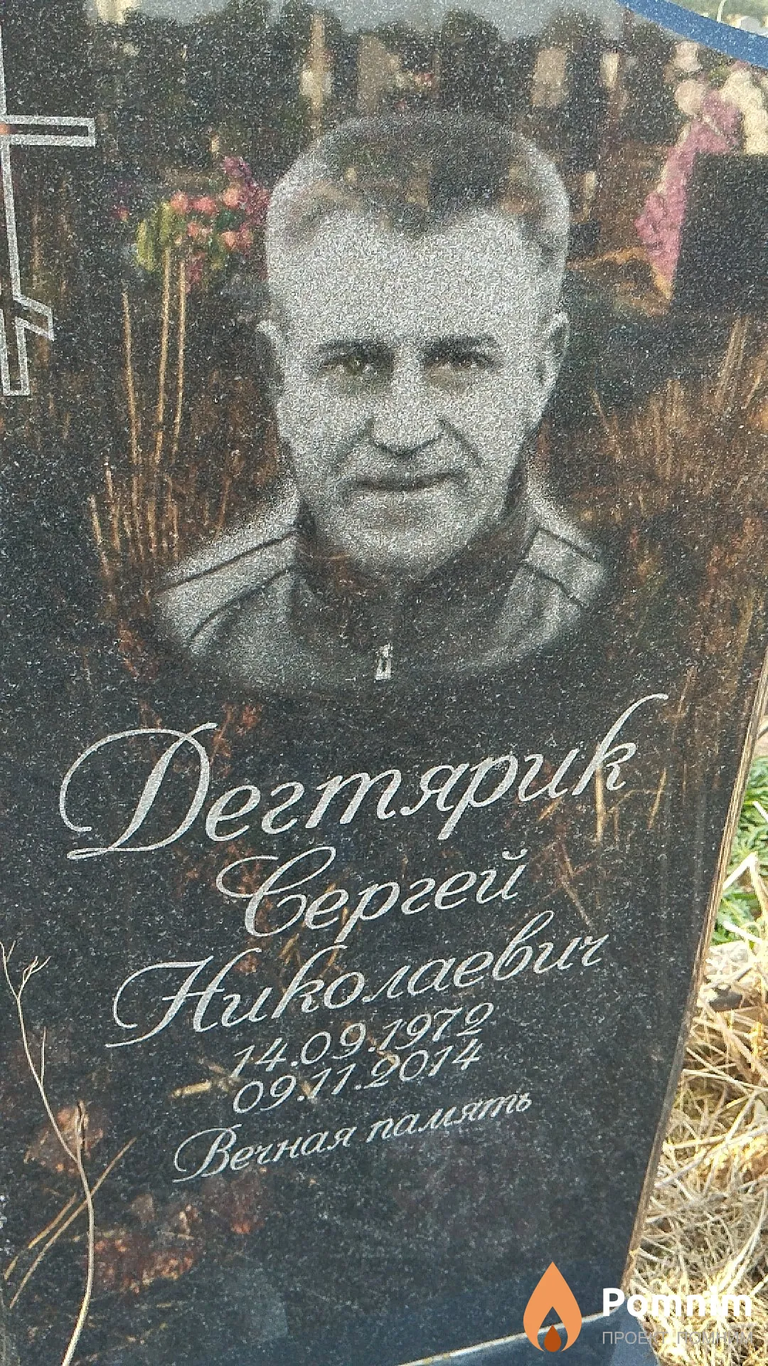 Дегтярик Сергей Николаевич