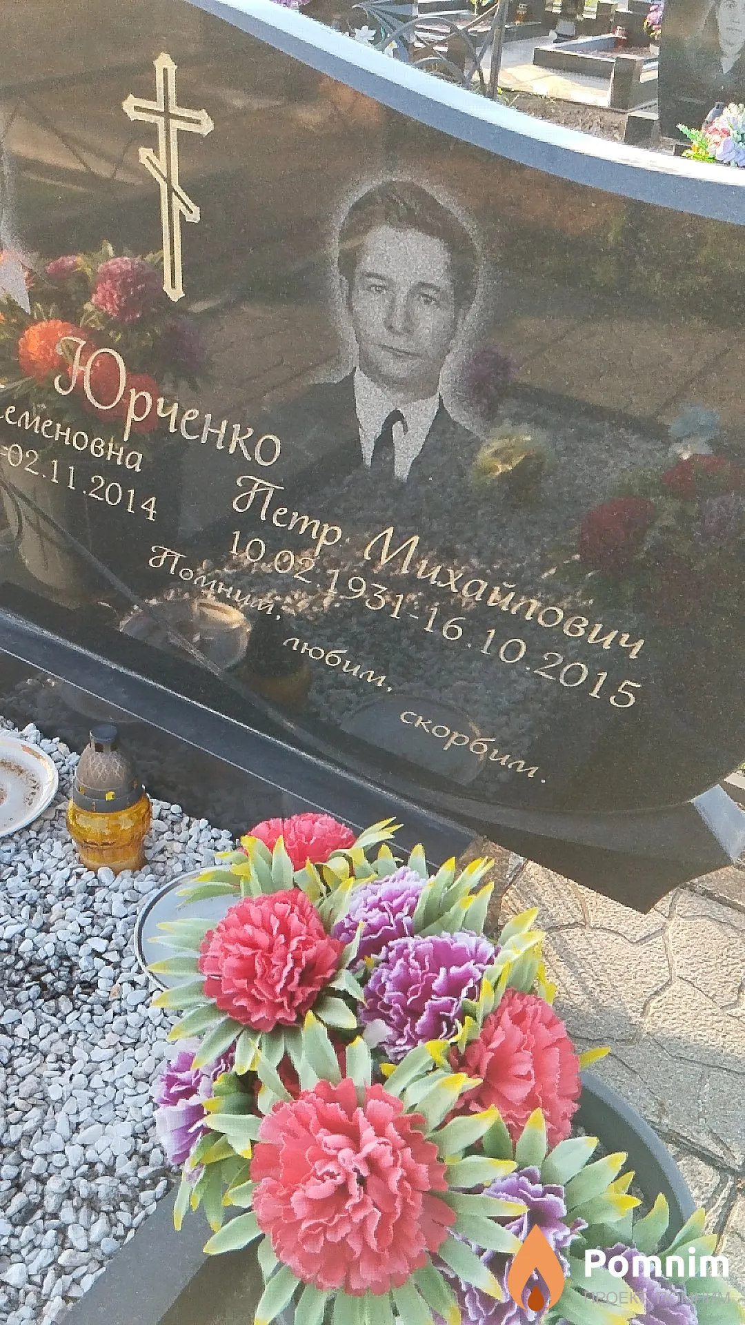 Юрченко Пётр Михайлович