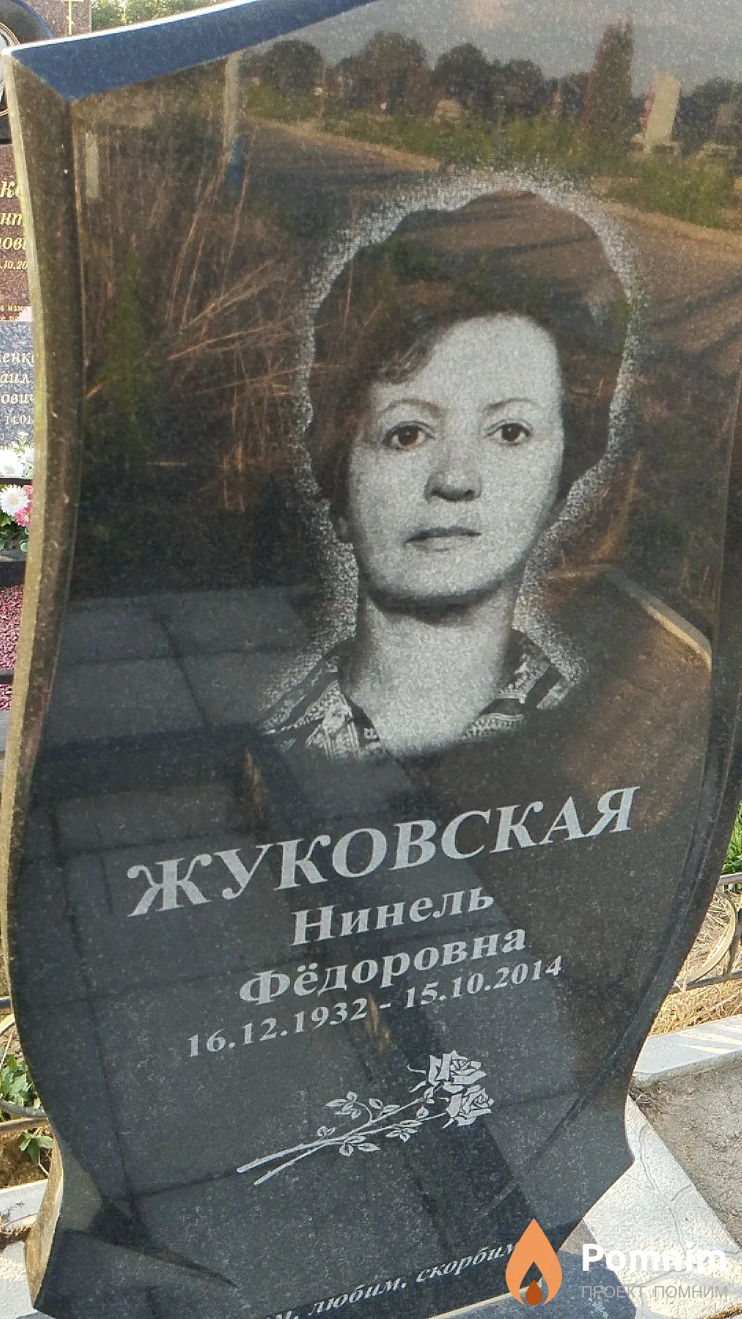Жуковская Нинель Фёдоровна