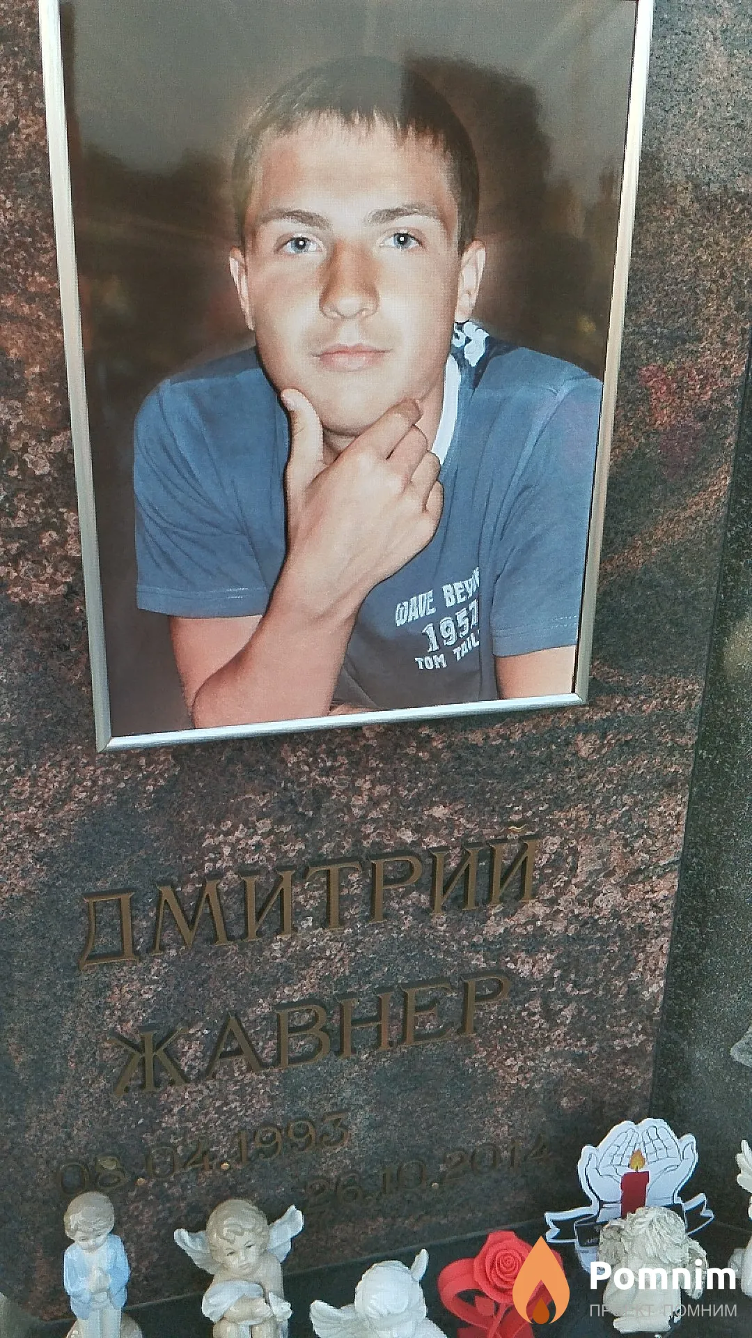 Жавнер Дмитрий