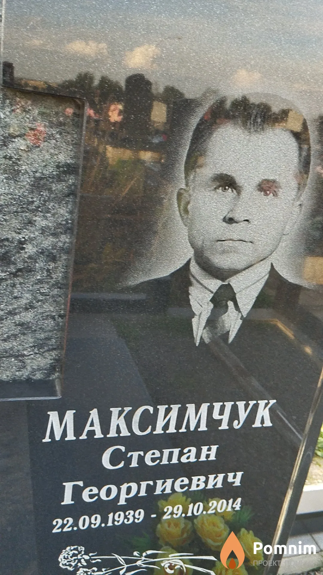 Максимчук Степан Георгиевич