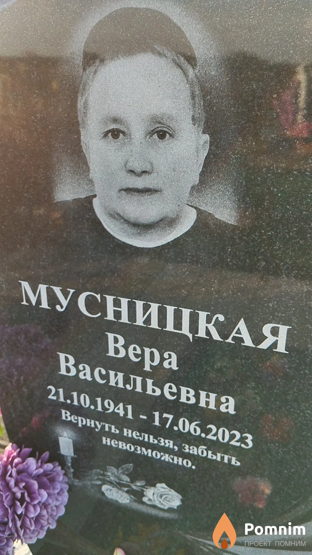 Мусницкая Вера Васильевна
