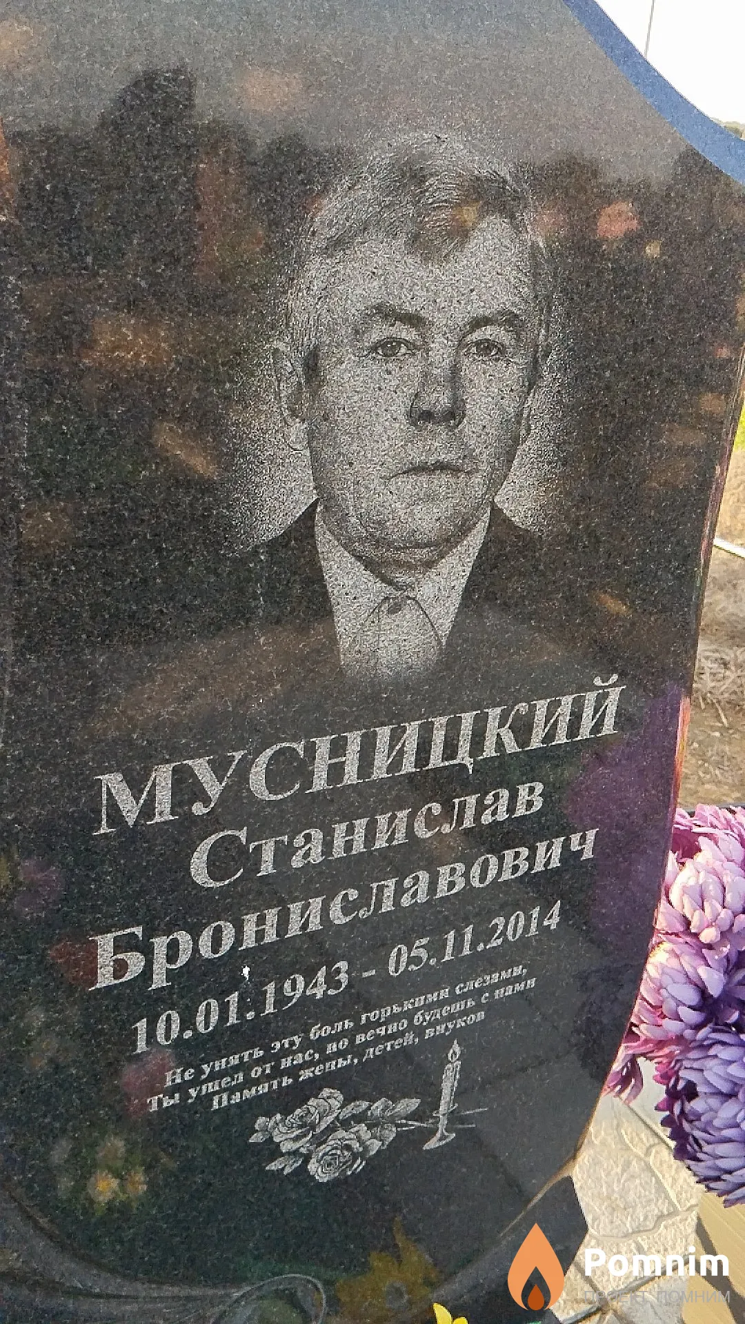 Мусницкий Станислав Брониславович