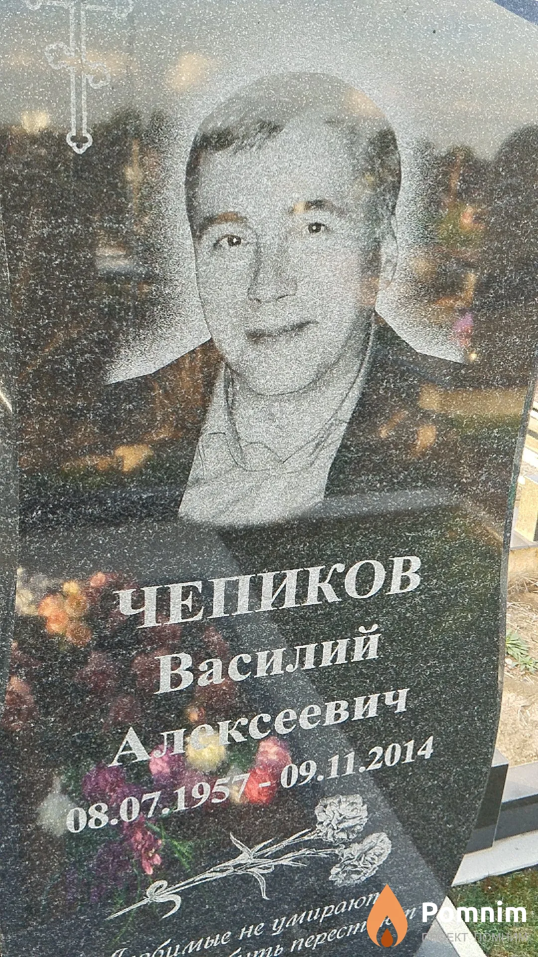 Чепиков Василий Алексеевич