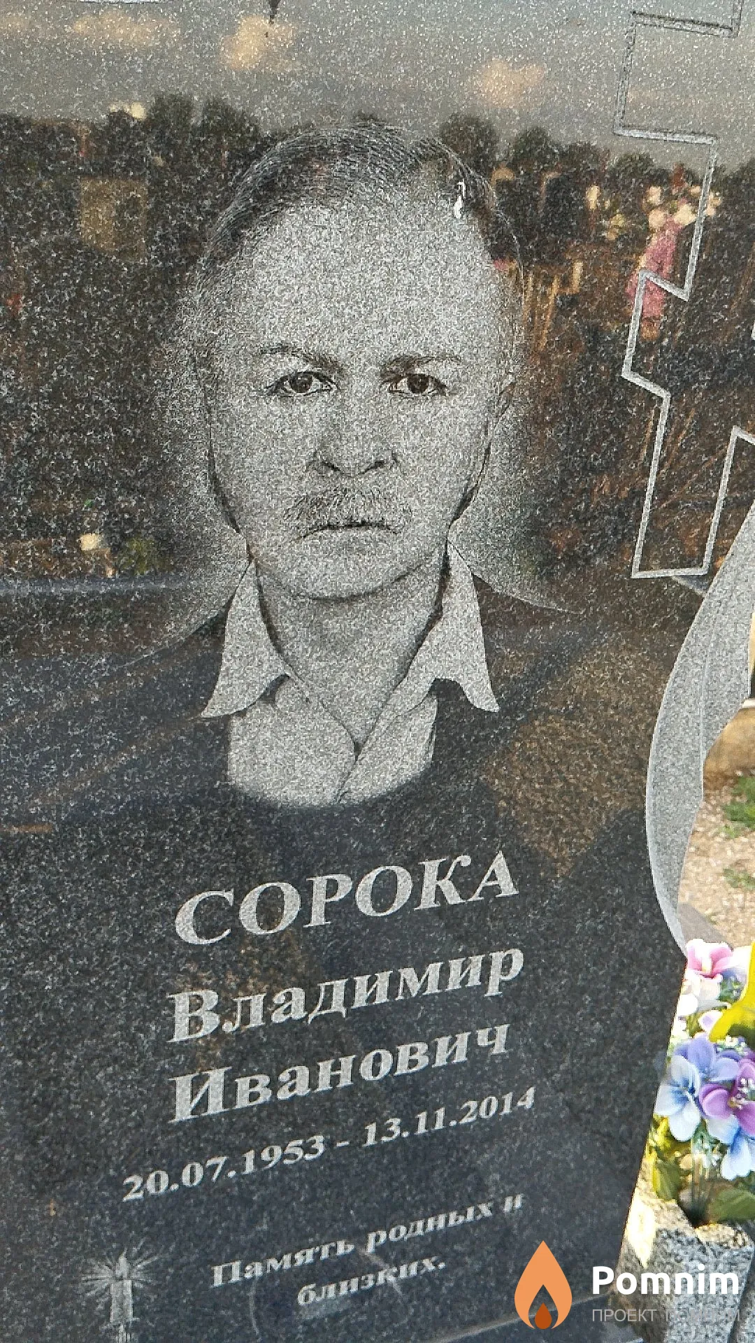 Сорока Владимир Иванович