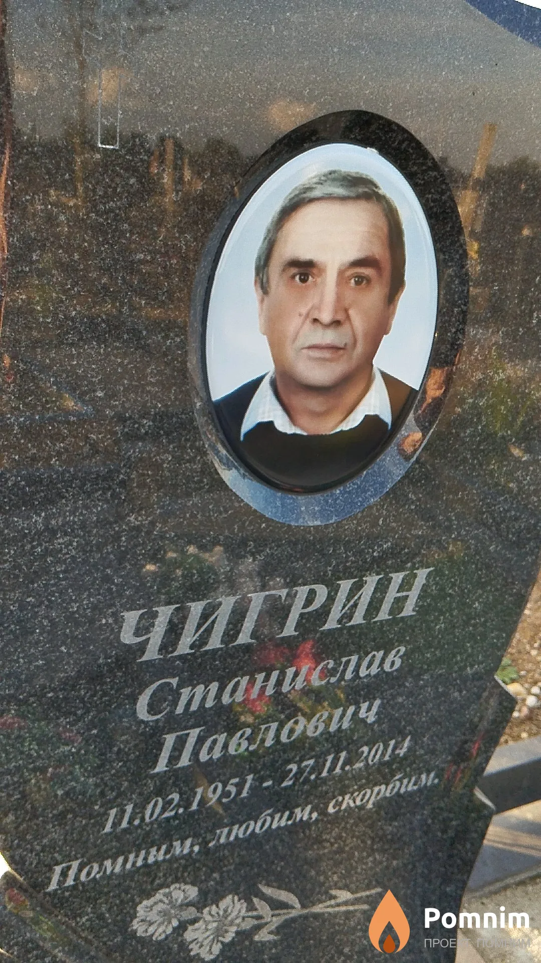 Чигрин Станислав Павлович