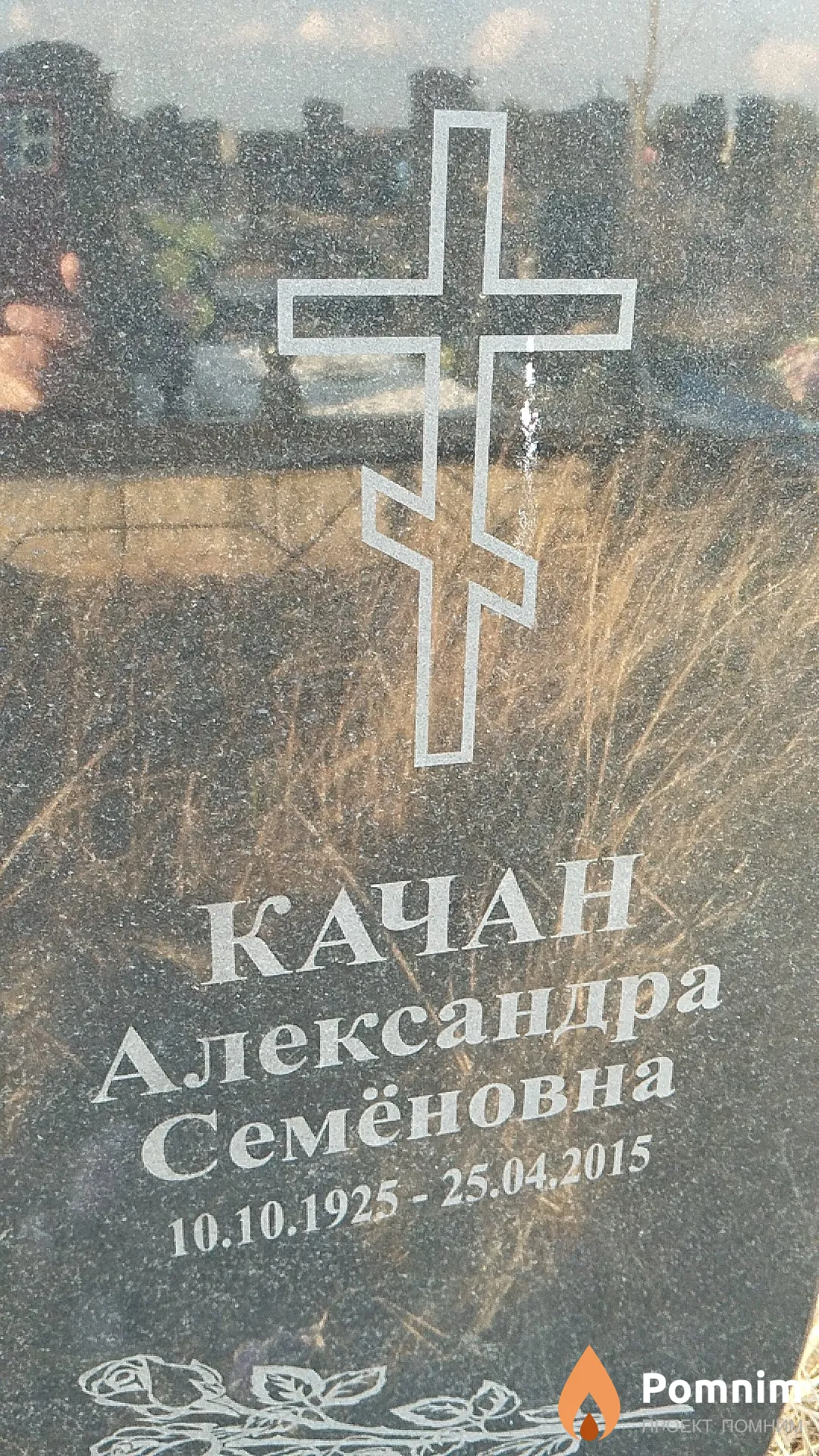 Качан Александра Семёновна