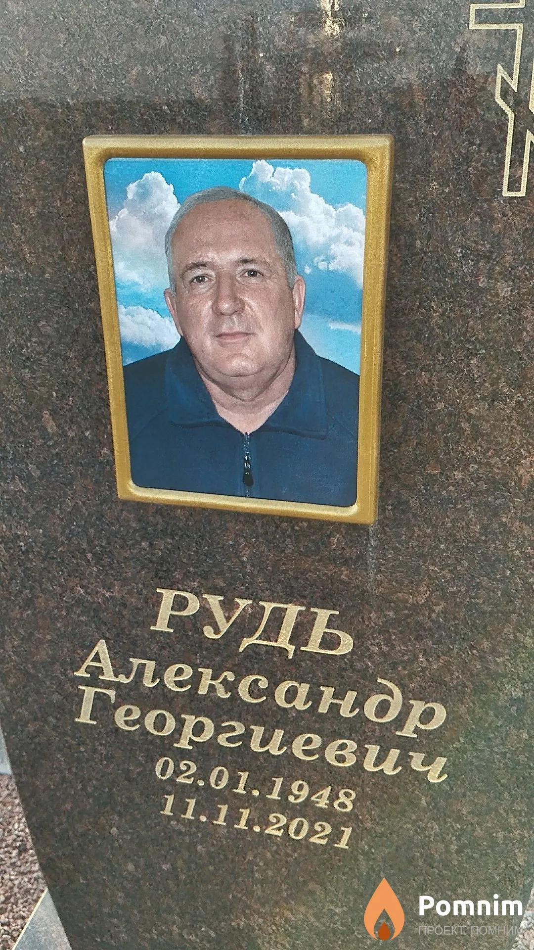 Рудь Александр Георгиевич