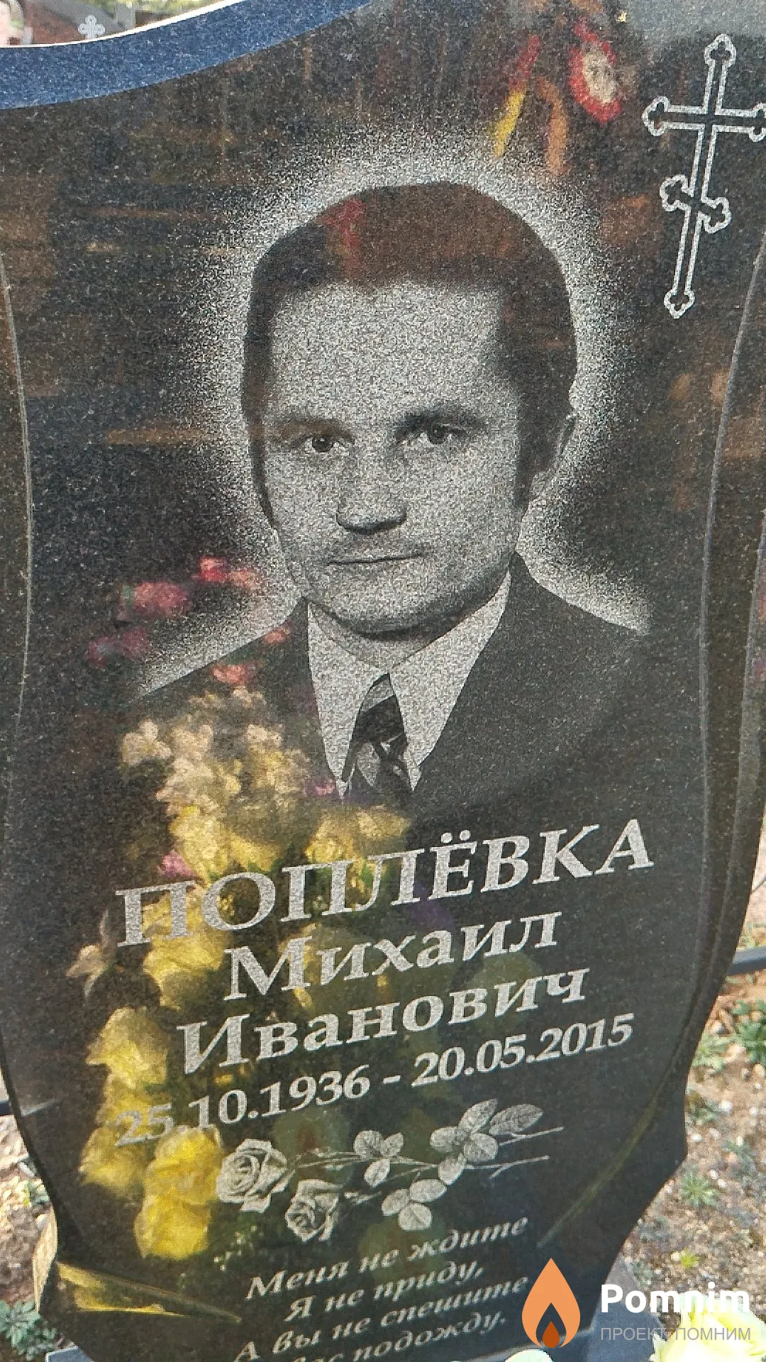 Поплёвка Михаил Иванович