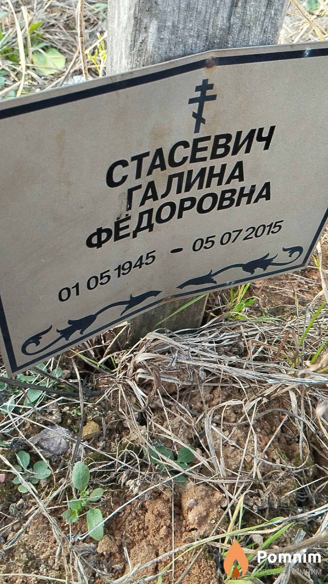 Стасевич Галина Фёдоровна