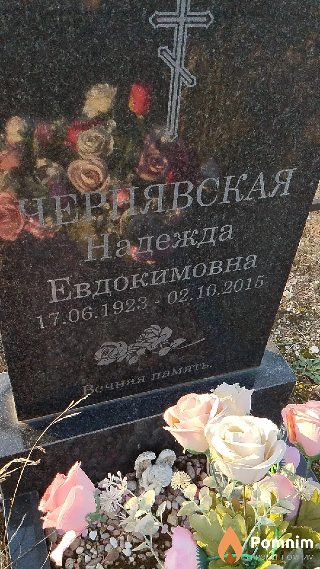 Чернявская Надежда Евдокимовна