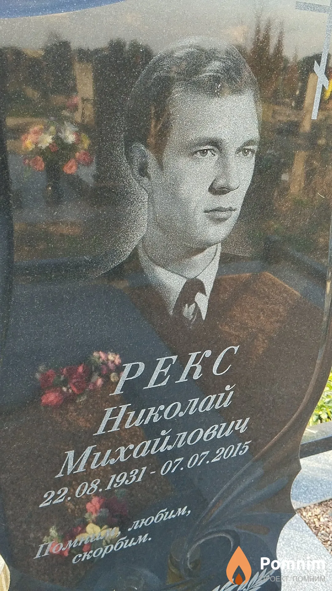 Рекс Николай Михайлович