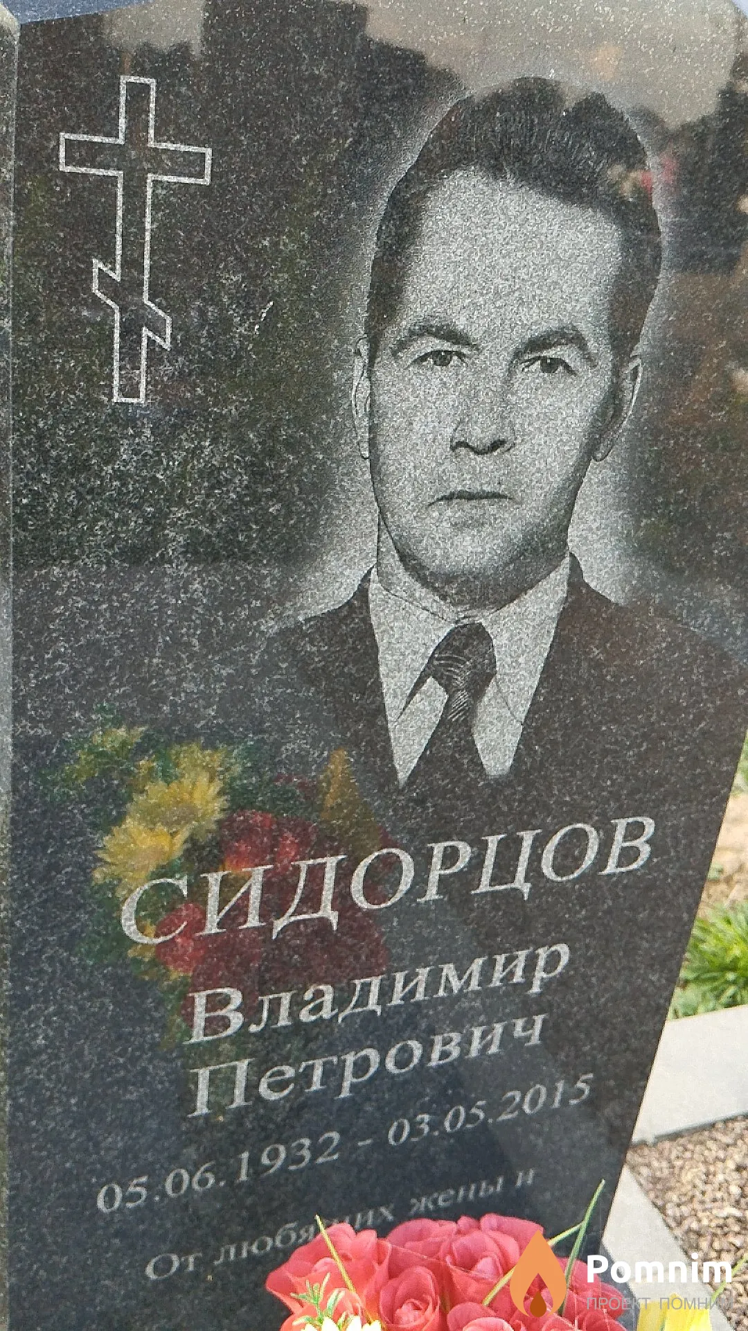Сидорцов Владимир Петрович