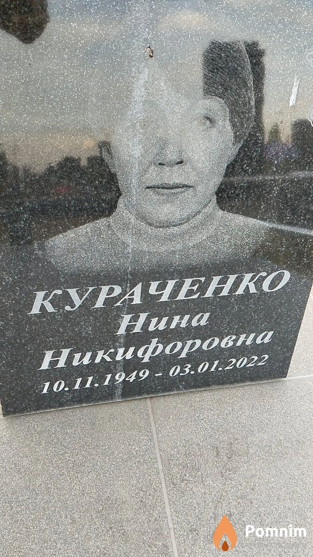 Кураченко Нина Никифоровна