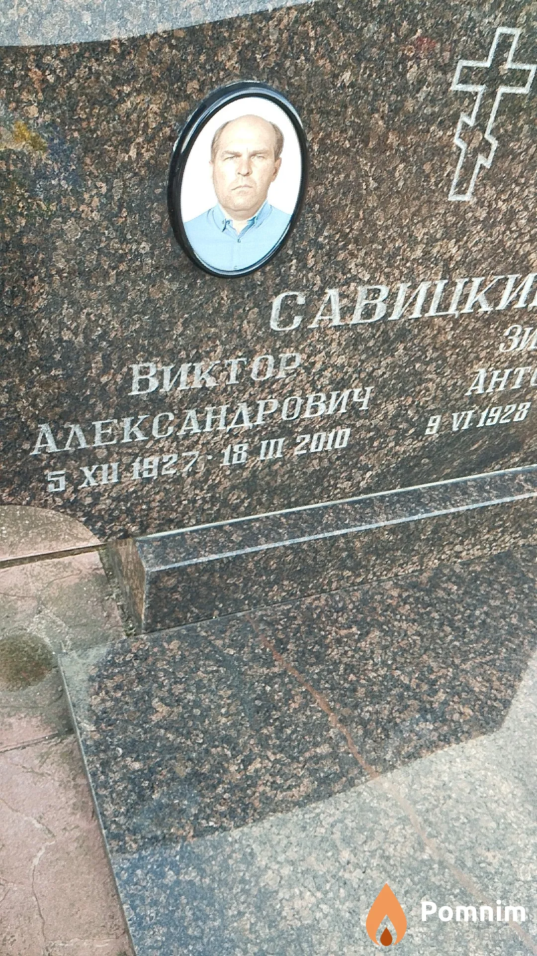 Савицкий Виктор Александрович